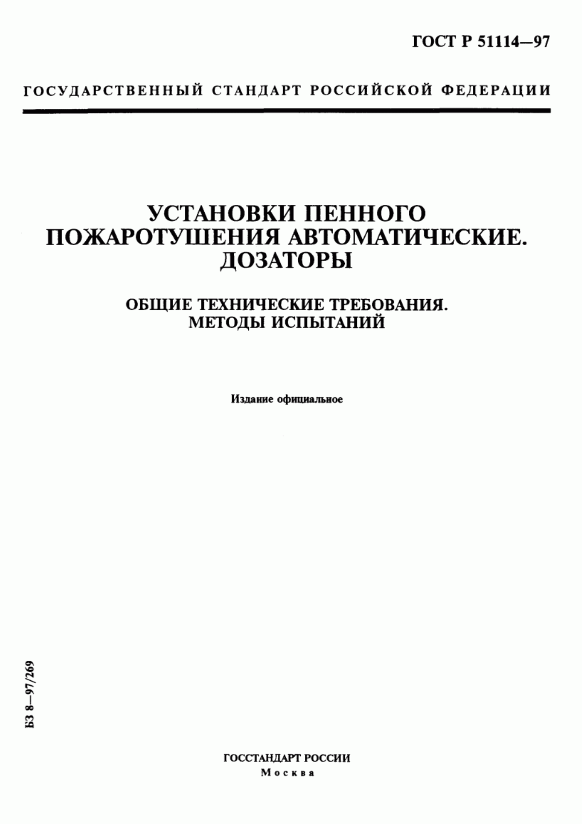 ГОСТ Р 51114-97 Установки пенного пожаротушения автоматические. Дозаторы. Общие технические требования. Методы испытаний