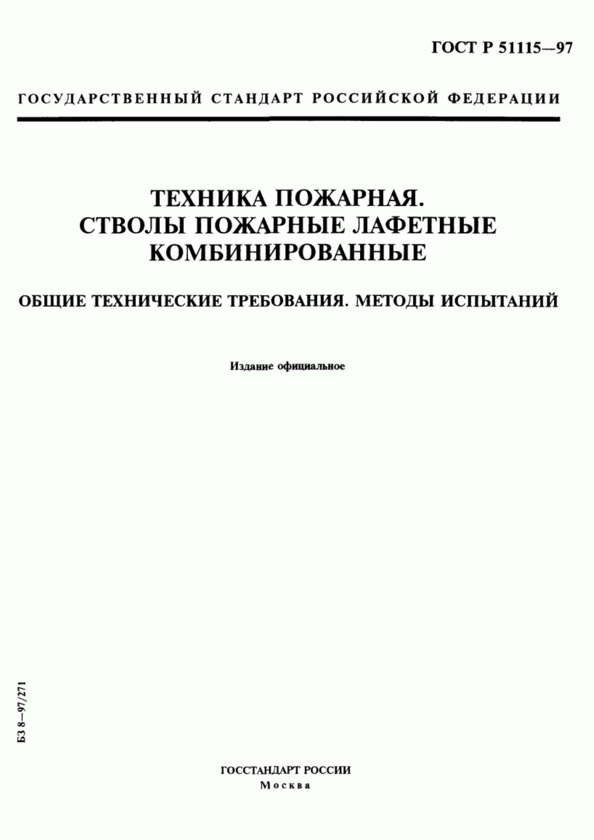 ГОСТ Р 51115-97 Техника пожарная. Стволы пожарные лафетные комбинированные. Общие технические требования. Методы испытаний