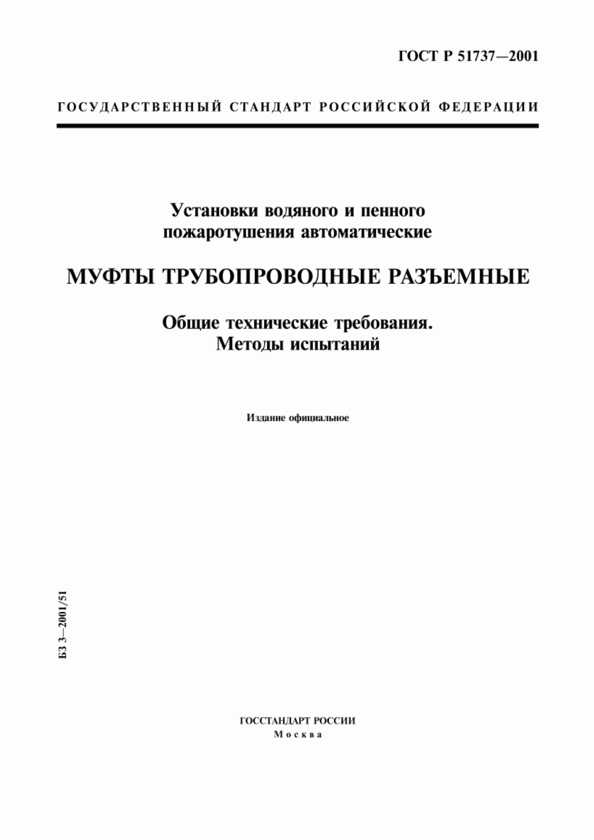 ГОСТ Р 51737-2001 Установки водяного и пенного пожаротушения автоматические. Муфты трубопроводные разъемные. Общие технические требования. Методы испытаний