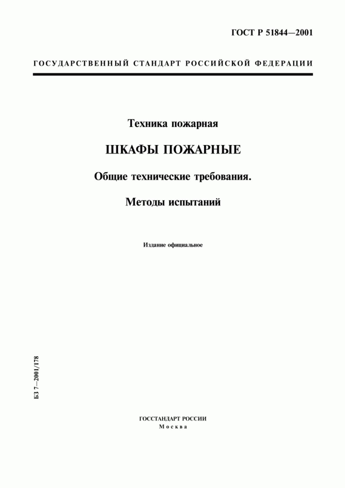 ГОСТ Р 51844-2001 Техника пожарная. Шкафы пожарные. Общие технические требования. Методы испытаний