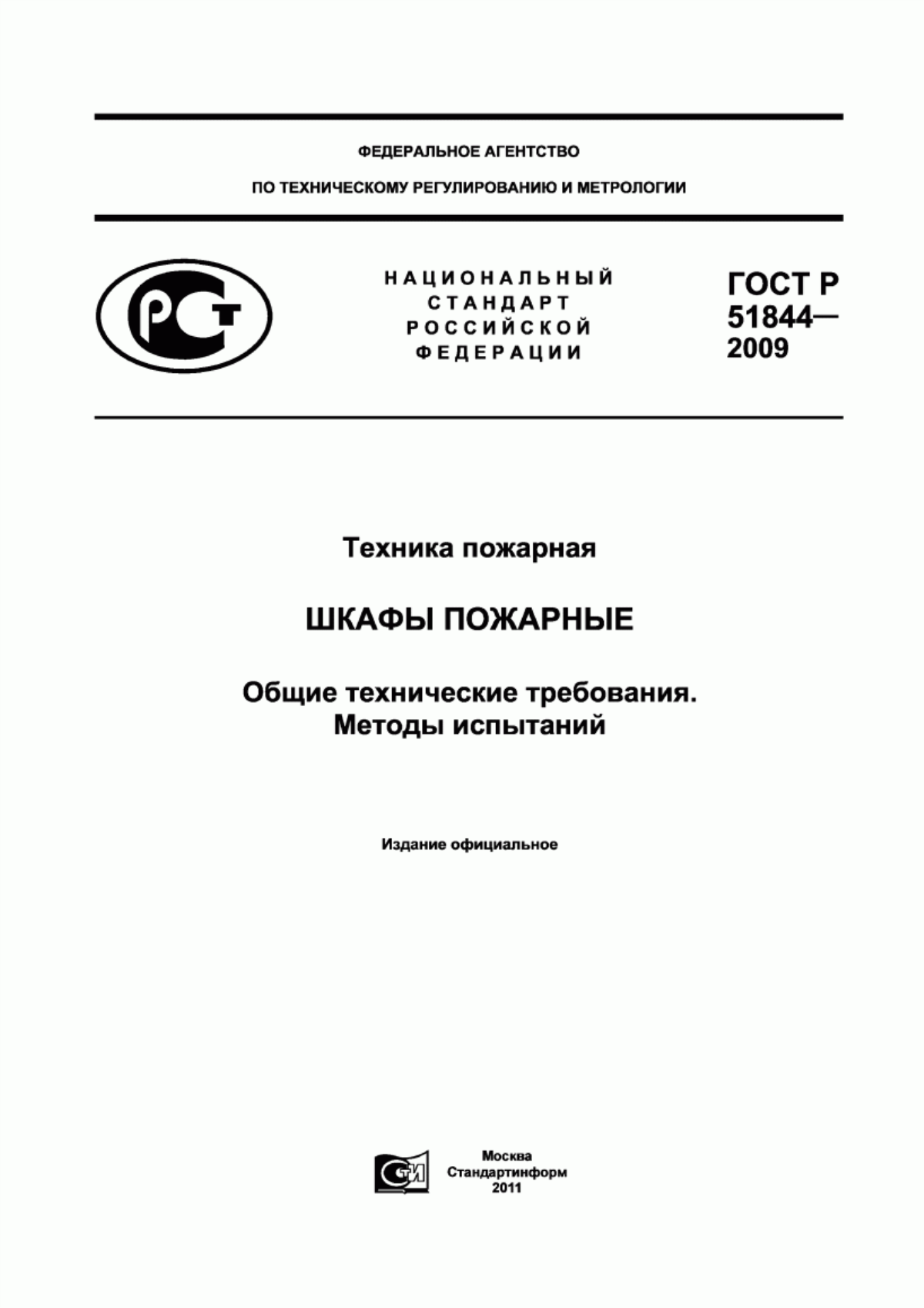 ГОСТ Р 51844-2009 Техника пожарная. Шкафы пожарные. Общие технические требования. Методы испытаний