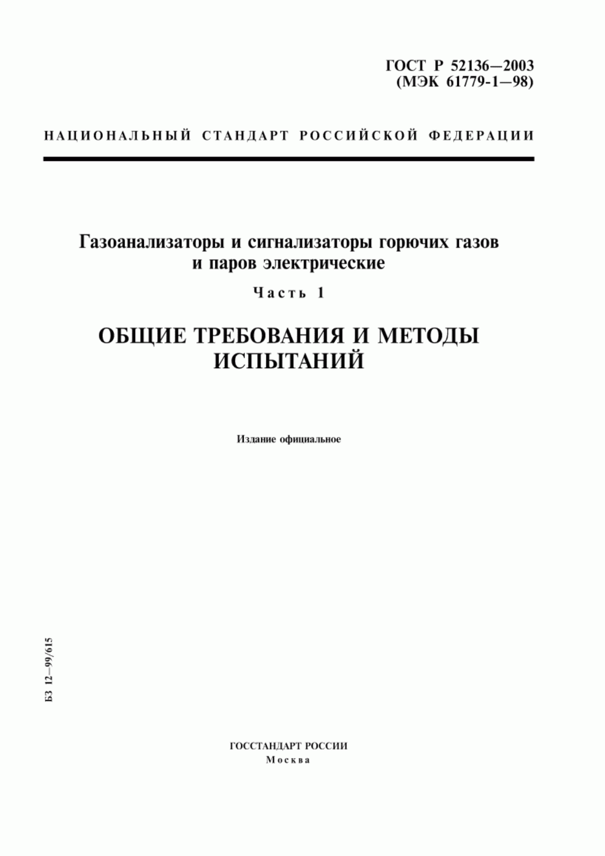 ГОСТ Р 52136-2003 Газоанализаторы и сигнализаторы горючих газов и паров электрические. Часть 1. Общие требования и методы испытаний