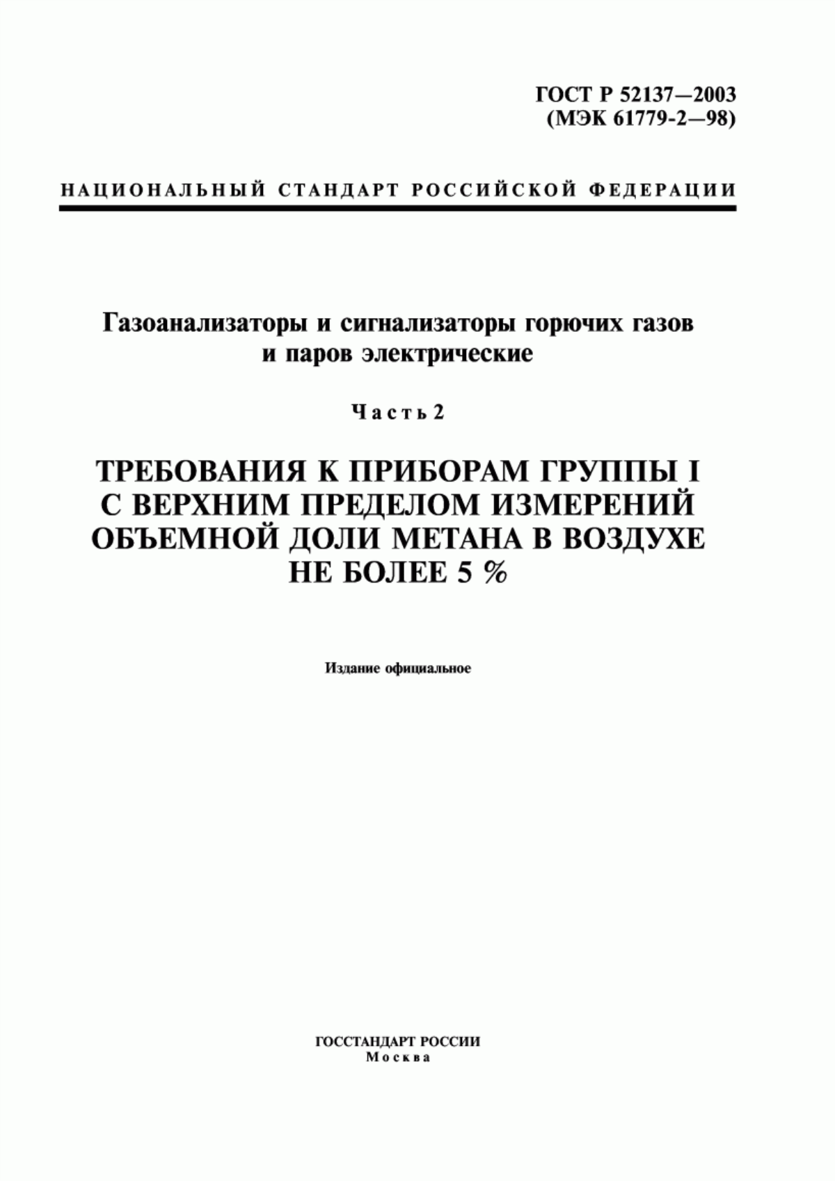 ГОСТ Р 52137-2003 Газоанализаторы и сигнализаторы горючих газов и паров электрические. Часть 2. Требования к приборам группы I с верхним пределом измерений объемной доли метана в воздухе не более 5 %