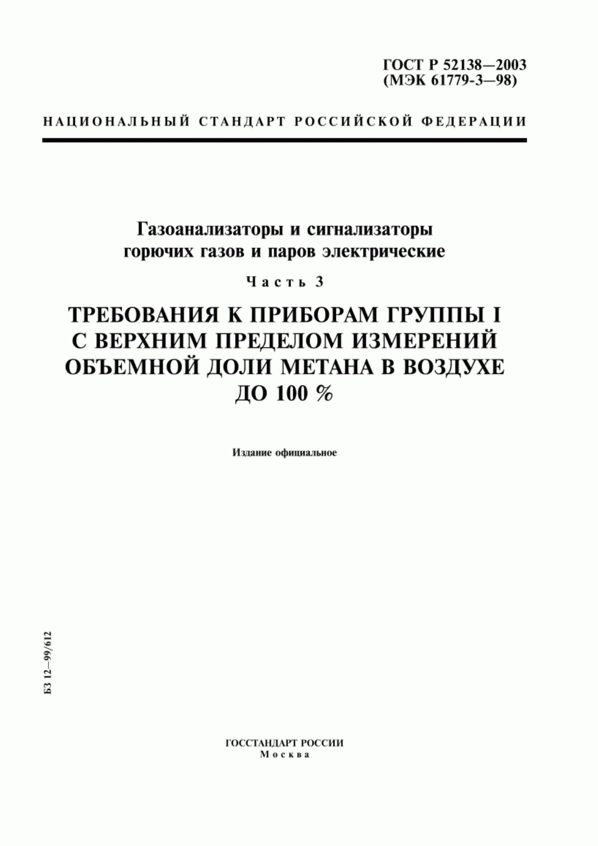 ГОСТ Р 52138-2003 Газоанализаторы и сигнализаторы горючих газов и паров электрические. Часть 3. Требования к приборам группы I с верхним пределом измерений объемной доли метана в воздухе до 100 %