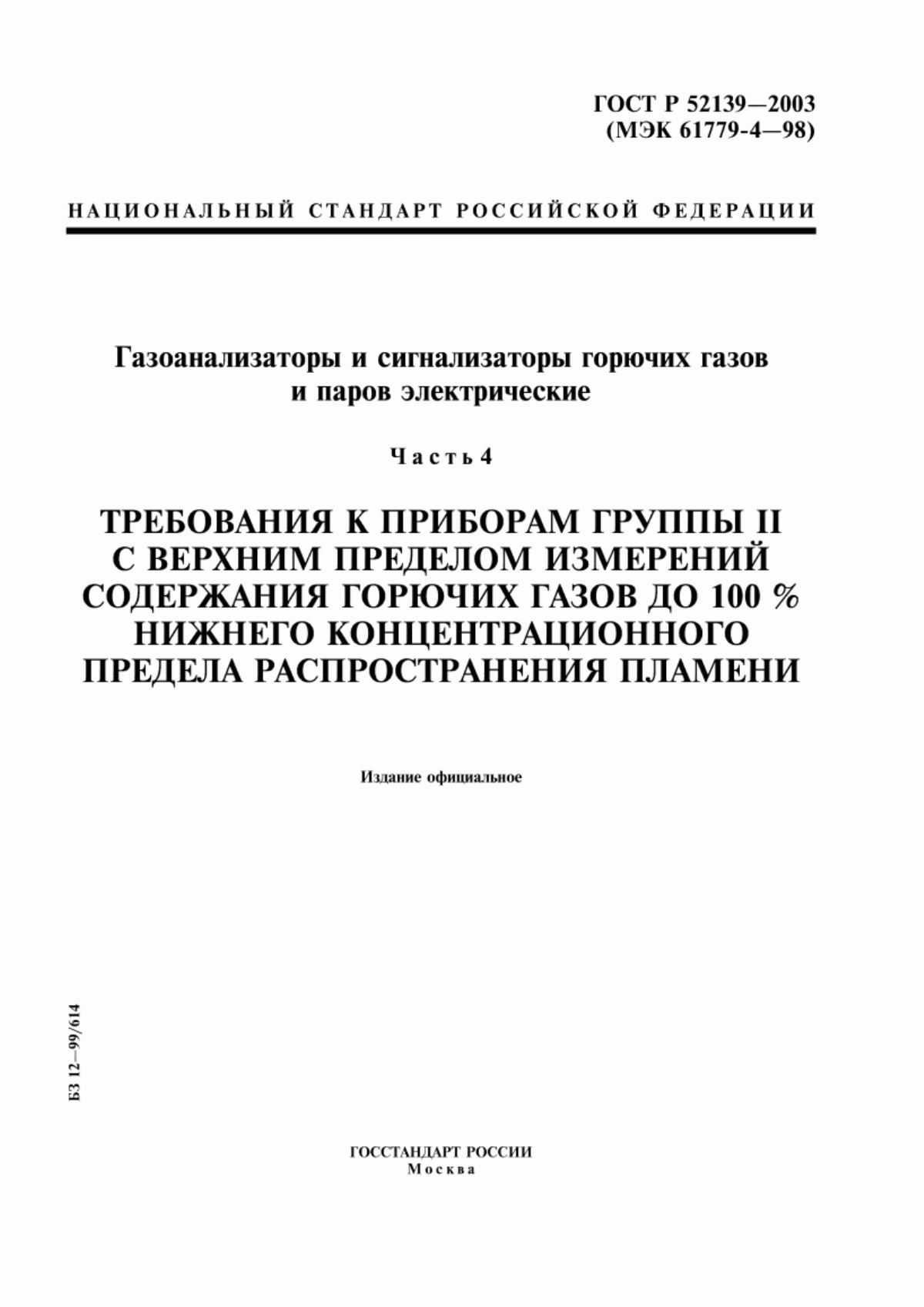 ГОСТ Р 52139-2003 Газоанализаторы и сигнализаторы горючих газов и паров электрические. Часть 4. Требования к приборам группы II с верхним пределом измерений содержания горючих газов до 100 % нижнего концентрационного предела распространения пламени