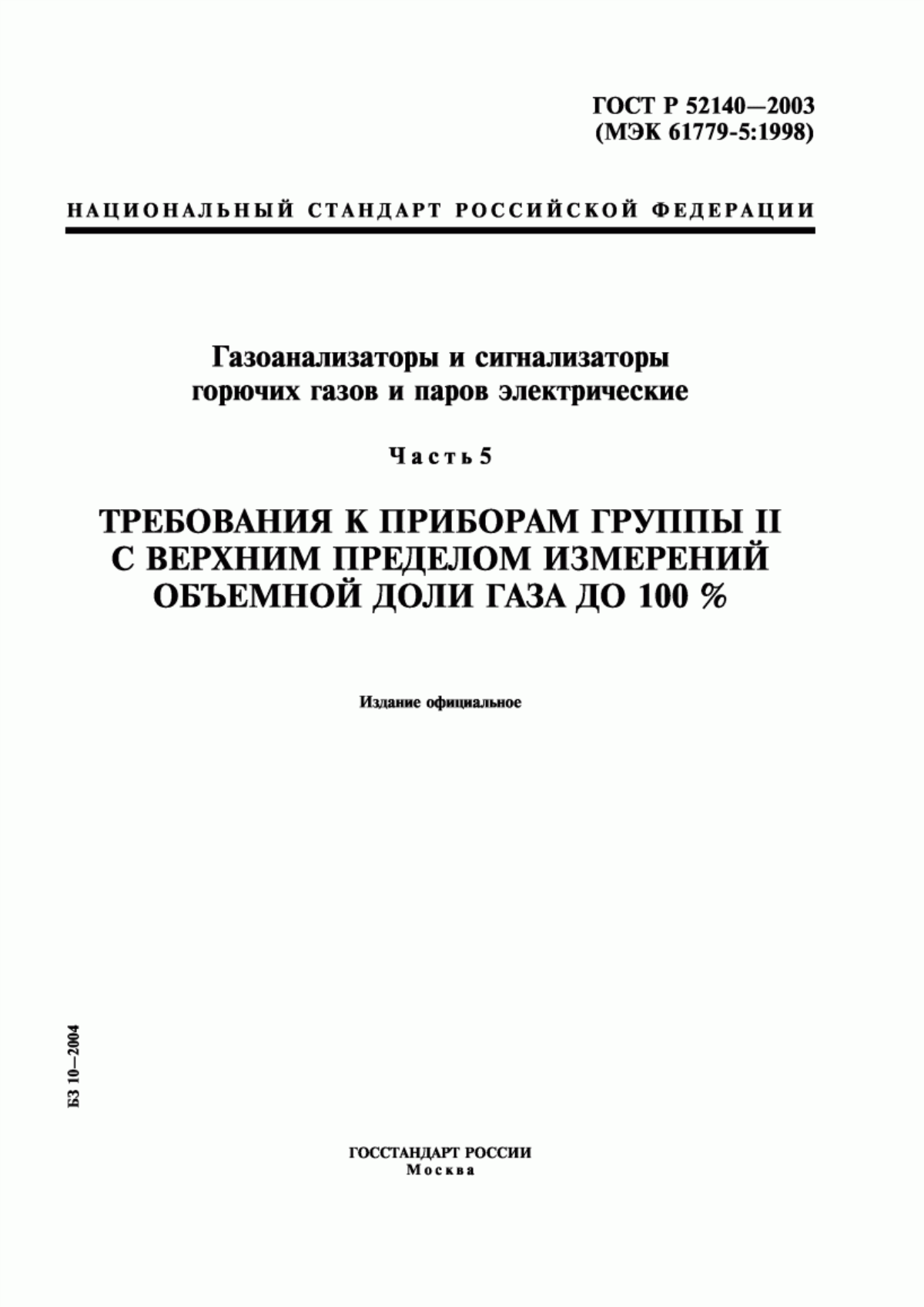 ГОСТ Р 52140-2003 Газоанализаторы и сигнализаторы горючих газов и паров электрические. Часть 5. Требования к приборам группы II с верхним пределом измерений объемной доли газа до 100 %