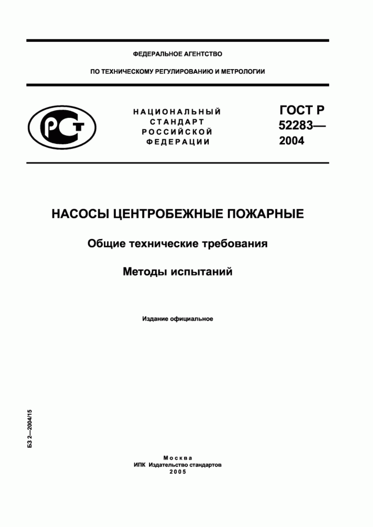 ГОСТ Р 52283-2004 Насосы центробежные пожарные. Общие технические требования. Методы испытаний