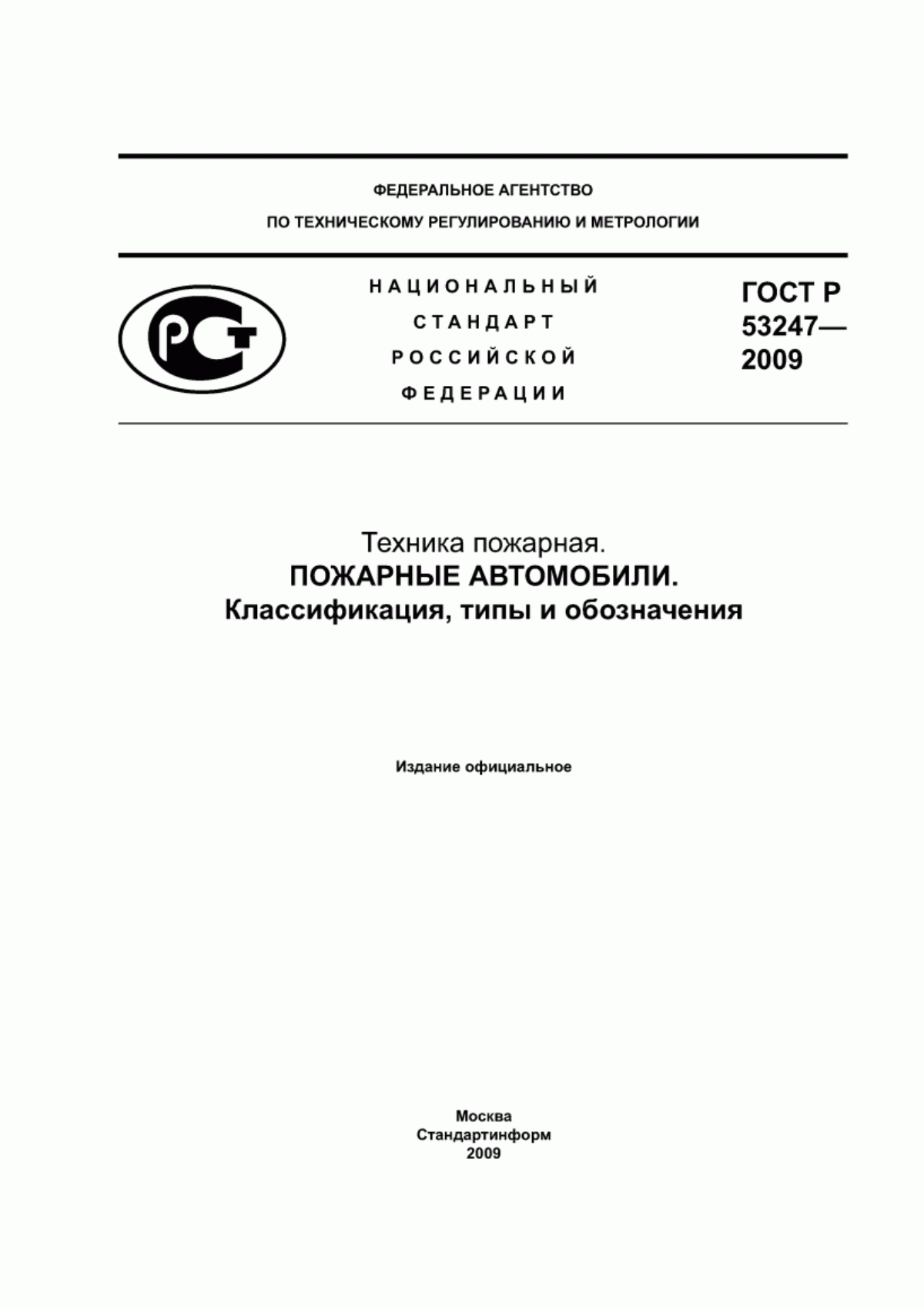 ГОСТ Р 53247-2009 Техника пожарная. Пожарные автомобили. Классификация, типы и обозначения