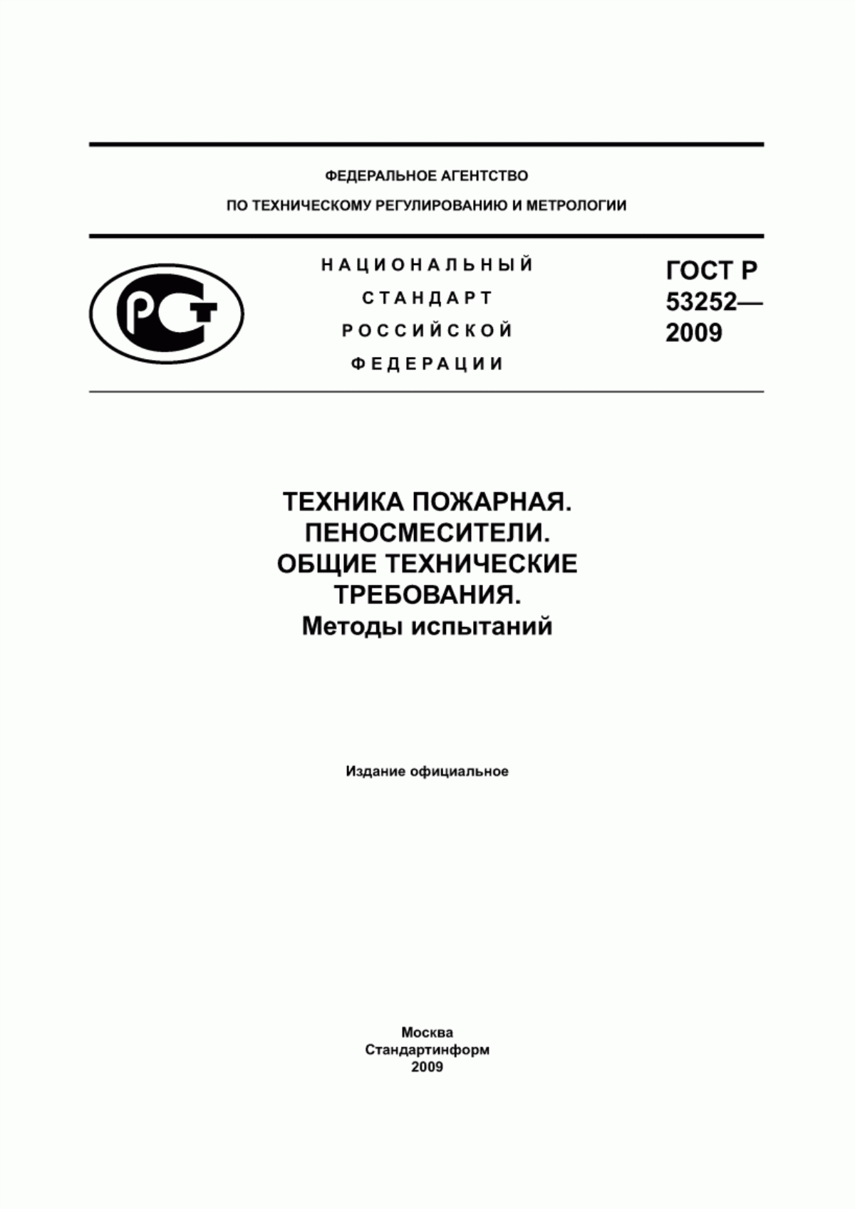 ГОСТ Р 53252-2009 Техника пожарная. Пеносмесители. Общие технические требования. Методы испытаний