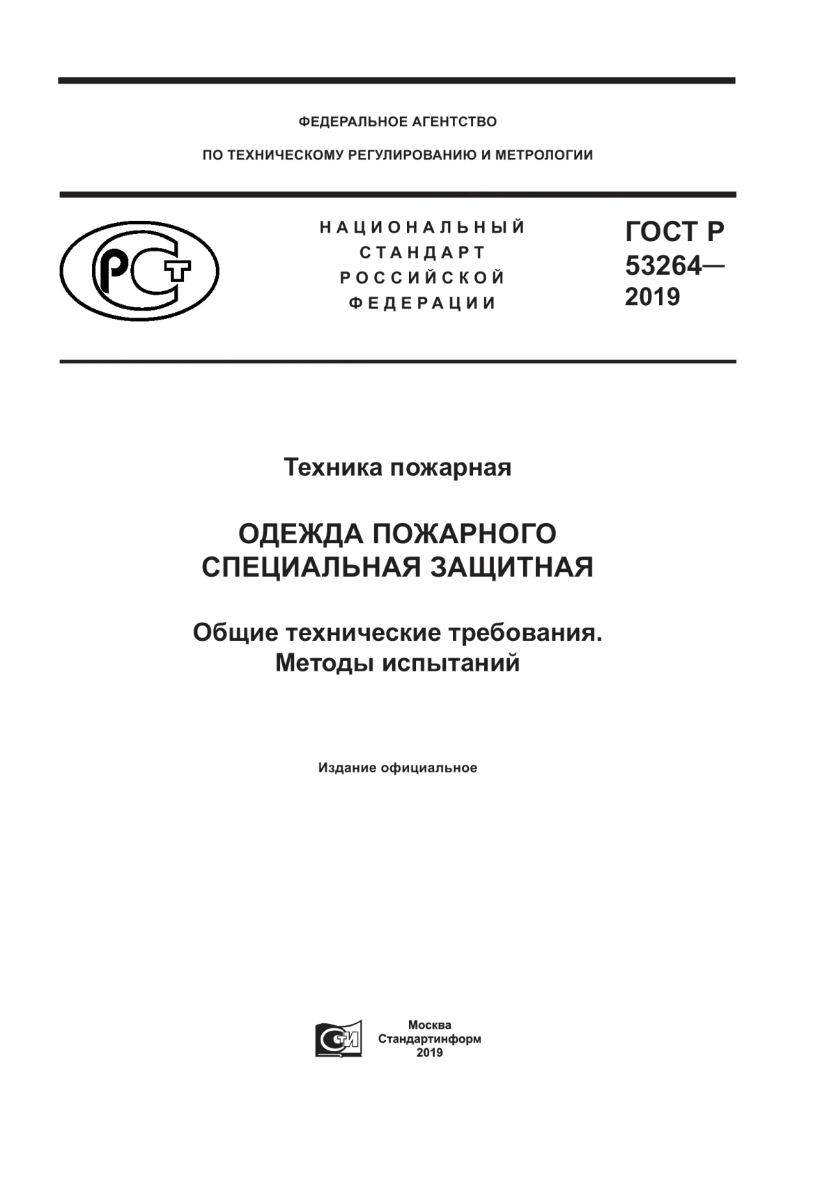 ГОСТ Р 53264-2019 Техника пожарная. Одежда пожарного специальная защитная. Общие технические требования. Методы испытаний