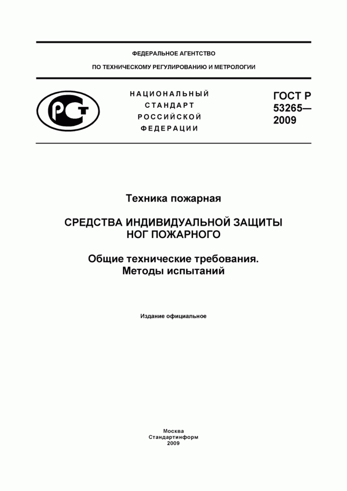 ГОСТ Р 53265-2009 Техника пожарная. Средства индивидуальной защиты ног пожарного. Общие технические требования. Методы испытаний