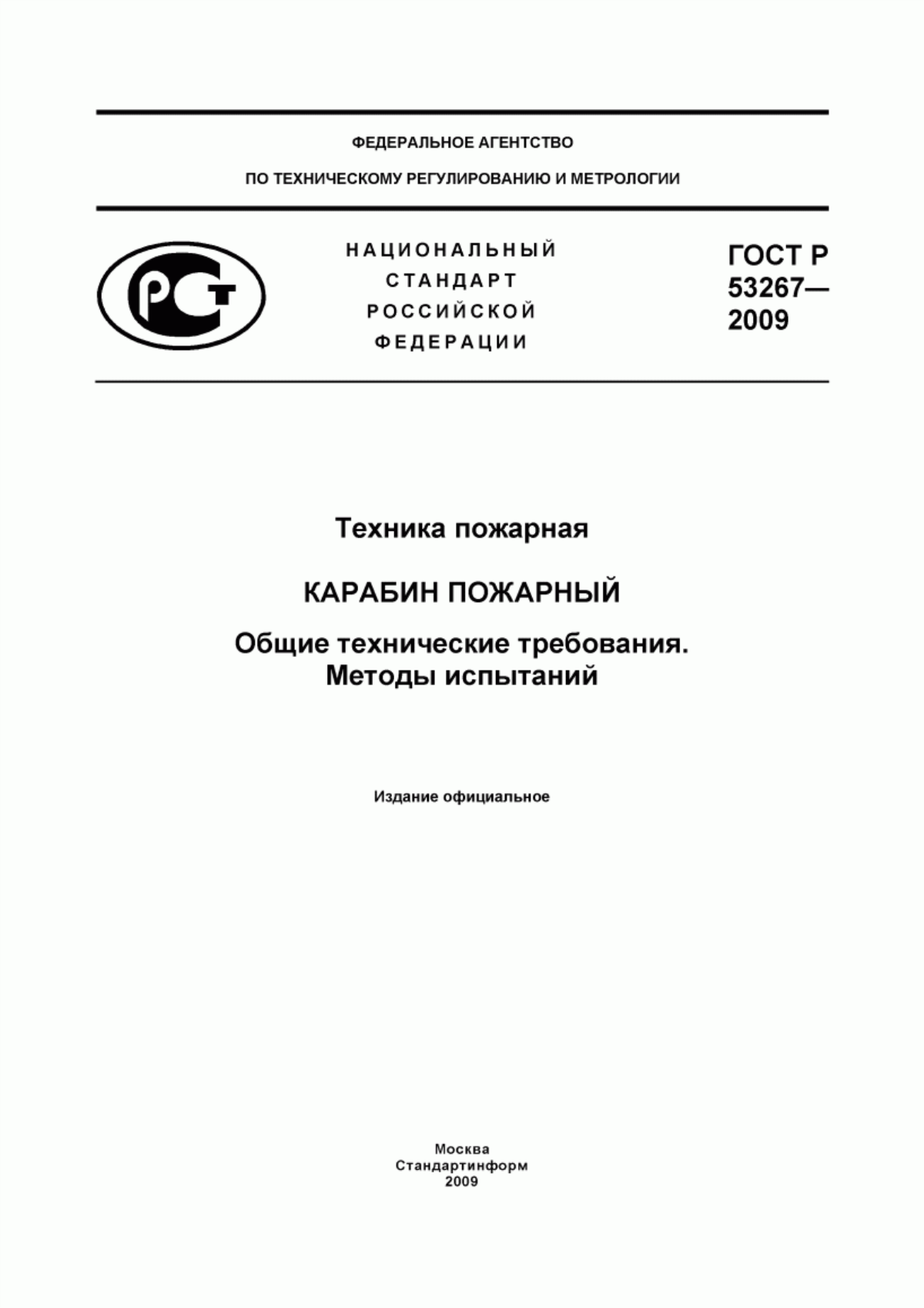 ГОСТ Р 53267-2009 Техника пожарная. Карабин пожарный. Общие технические требования. Методы испытаний