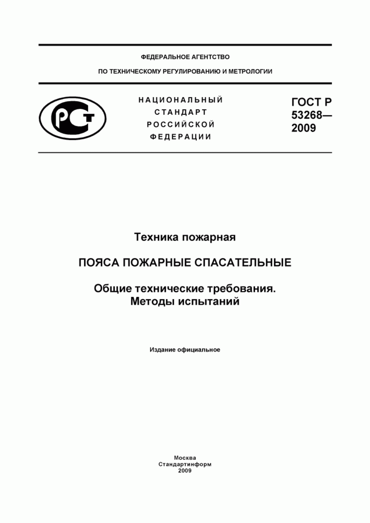 ГОСТ Р 53268-2009 Техника пожарная. Пояса пожарные спасательные. Общие технические требования. Методы испытаний