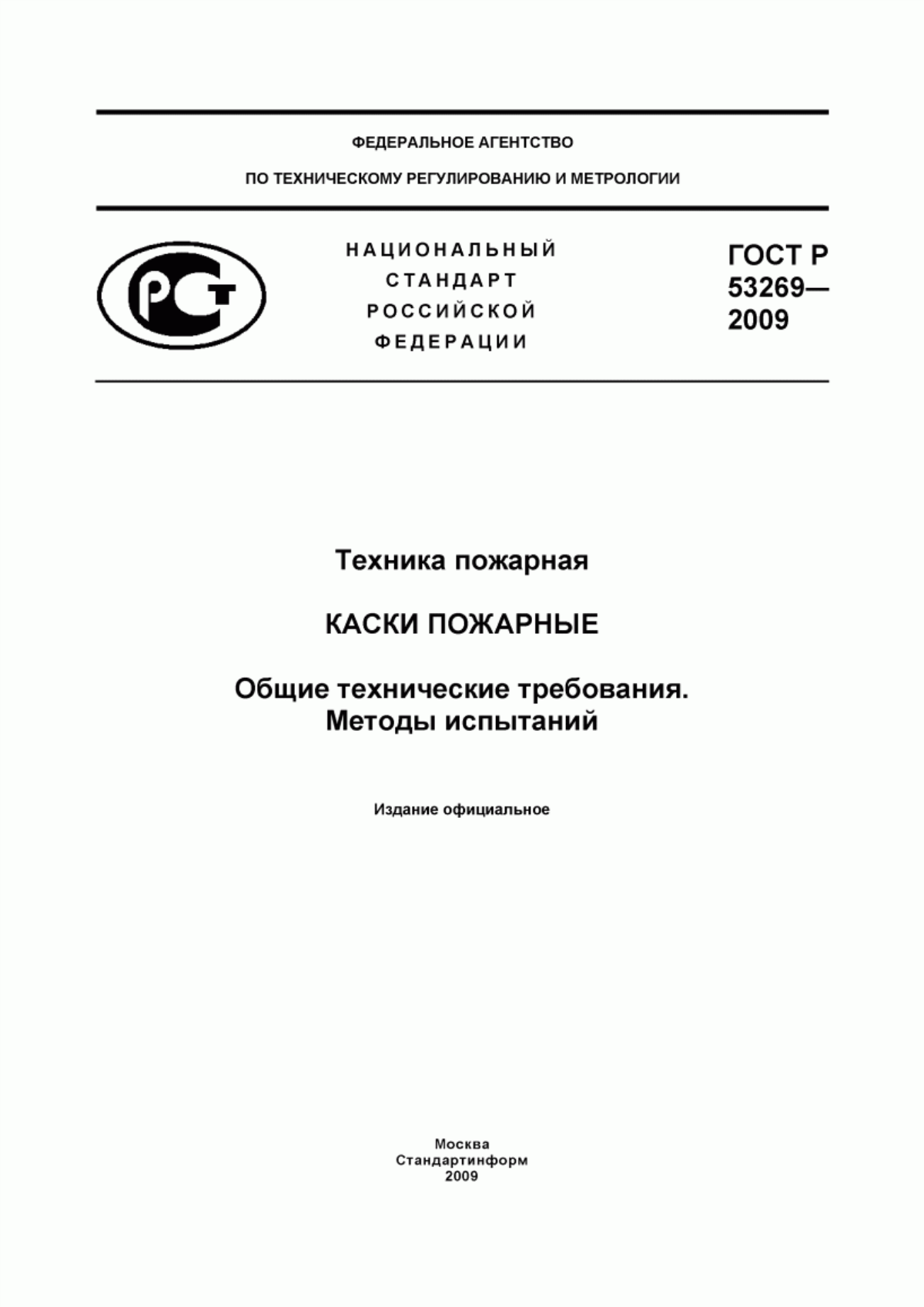 ГОСТ Р 53269-2009 Техника пожарная. Каски пожарные. Общие технические требования. Методы испытаний