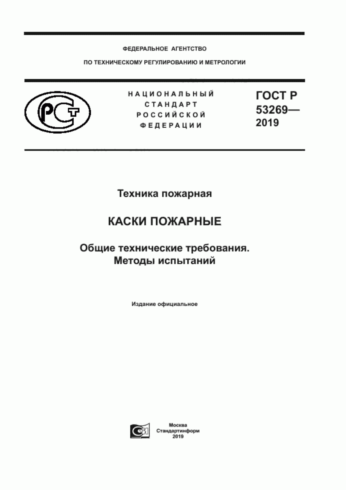 ГОСТ Р 53269-2019 Техника пожарная. Каски пожарные. Общие технические требования. Методы испытаний