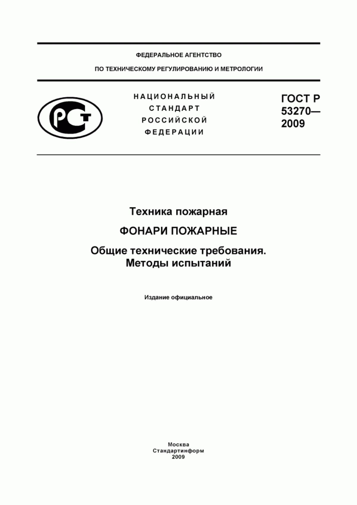 ГОСТ Р 53270-2009 Техника пожарная. Фонари пожарные. Общие технические требования. Методы испытаний