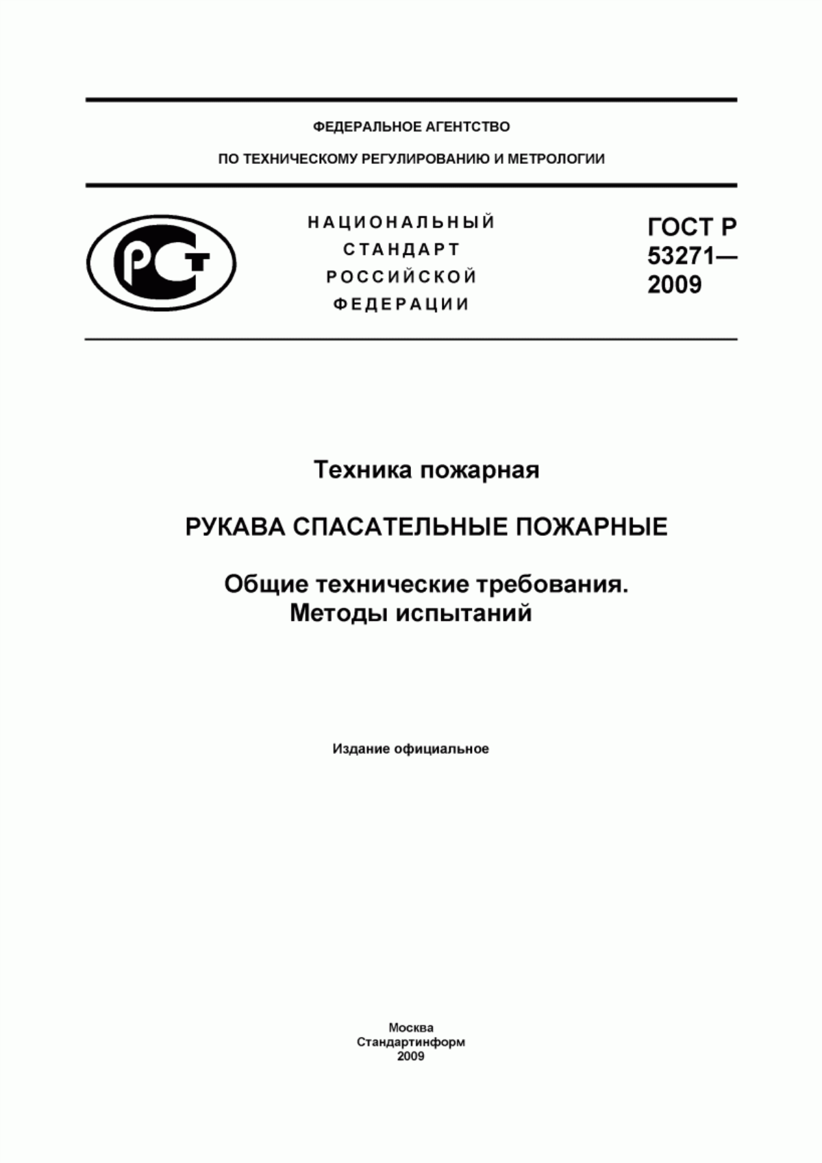 ГОСТ Р 53271-2009 Техника пожарная. Рукава спасательные пожарные. Общие технические требования. Методы испытаний