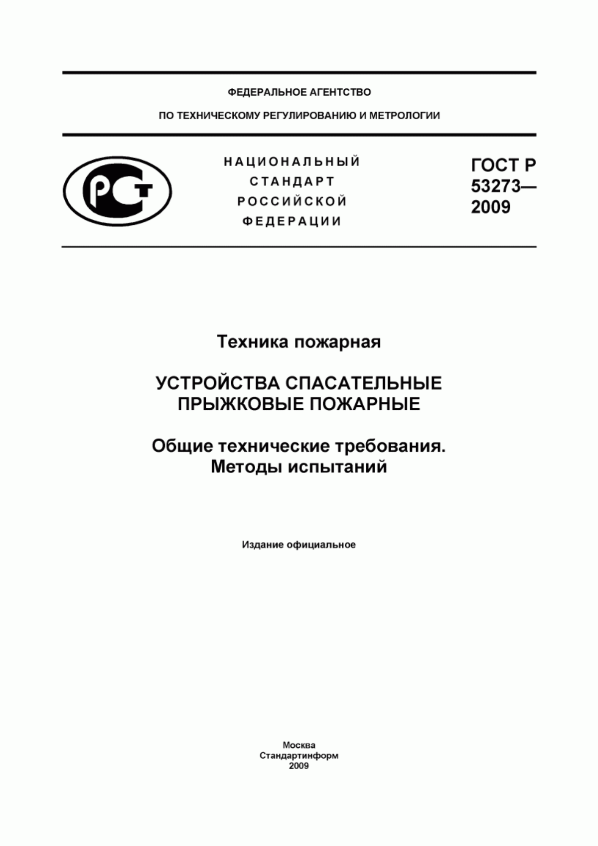 ГОСТ Р 53273-2009 Техника пожарная. Устройства спасательные прыжковые пожарные. Общие технические требования. Методы испытаний