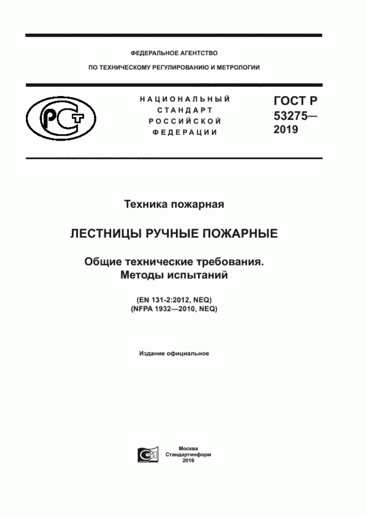 ГОСТ Р 53275-2019 Техника пожарная. Лестницы ручные пожарные. Общие технические требования. Методы испытаний