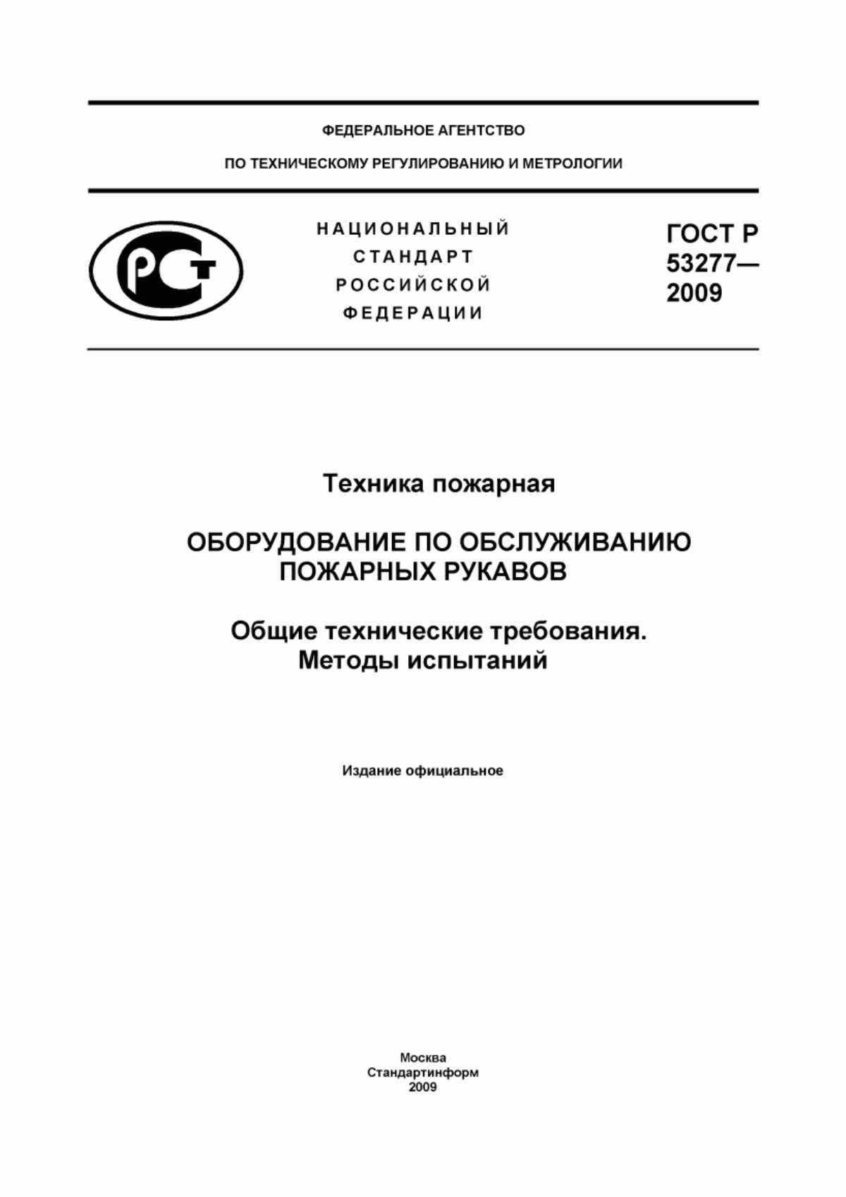 ГОСТ Р 53277-2009 Техника пожарная. Оборудование по обслуживанию пожарных рукавов. Общие технические требования. Методы испытаний