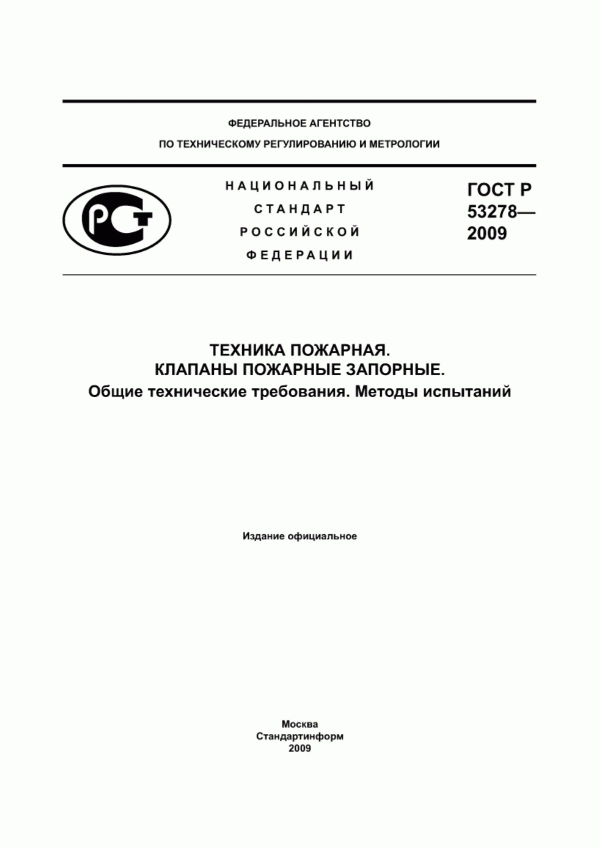 ГОСТ Р 53278-2009 Техника пожарная. Клапаны пожарные запорные. Общие технические требования. Методы испытаний