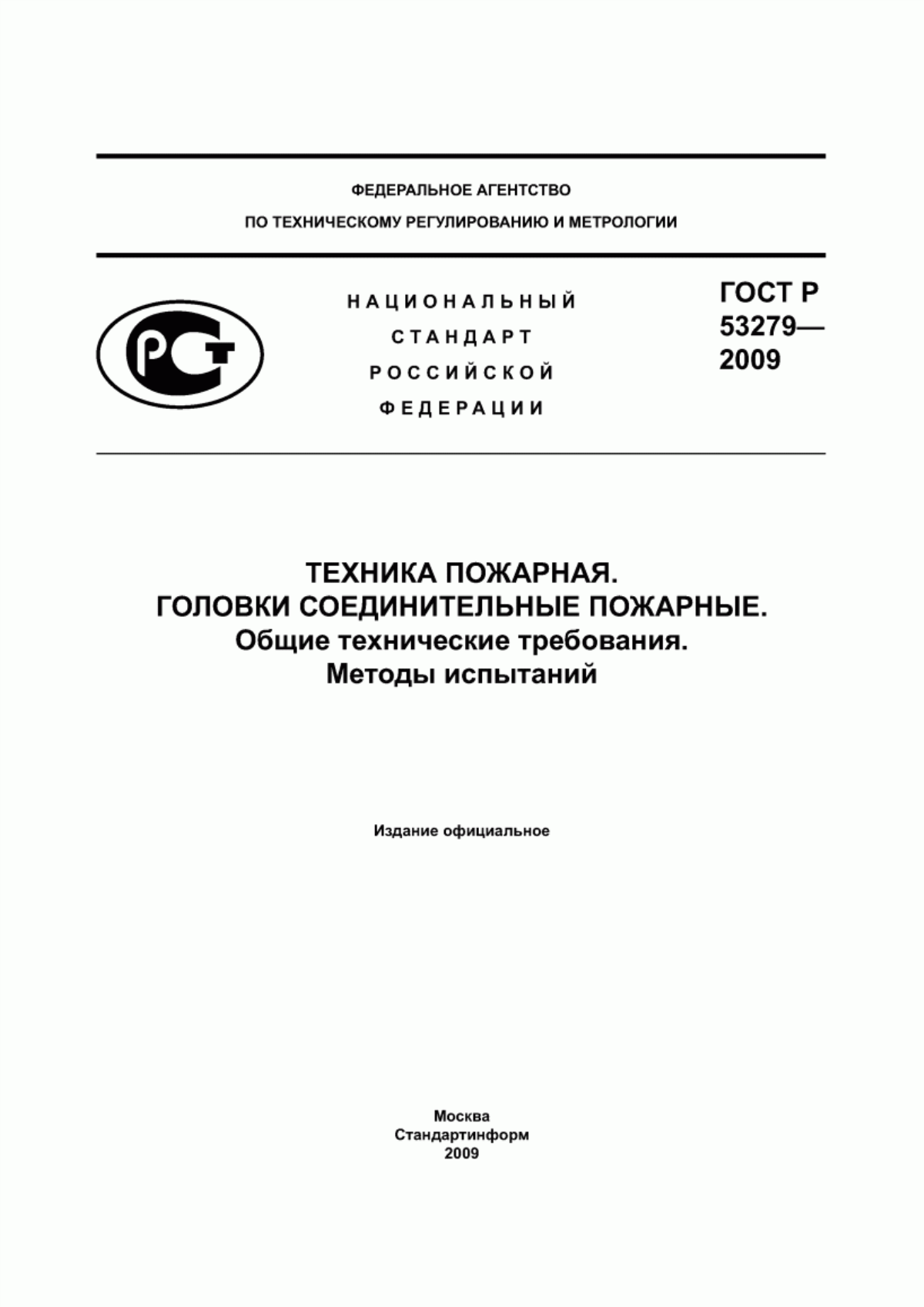 ГОСТ Р 53279-2009 Техника пожарная. Головки соединительные пожарные. Общие технические требования. Методы испытаний