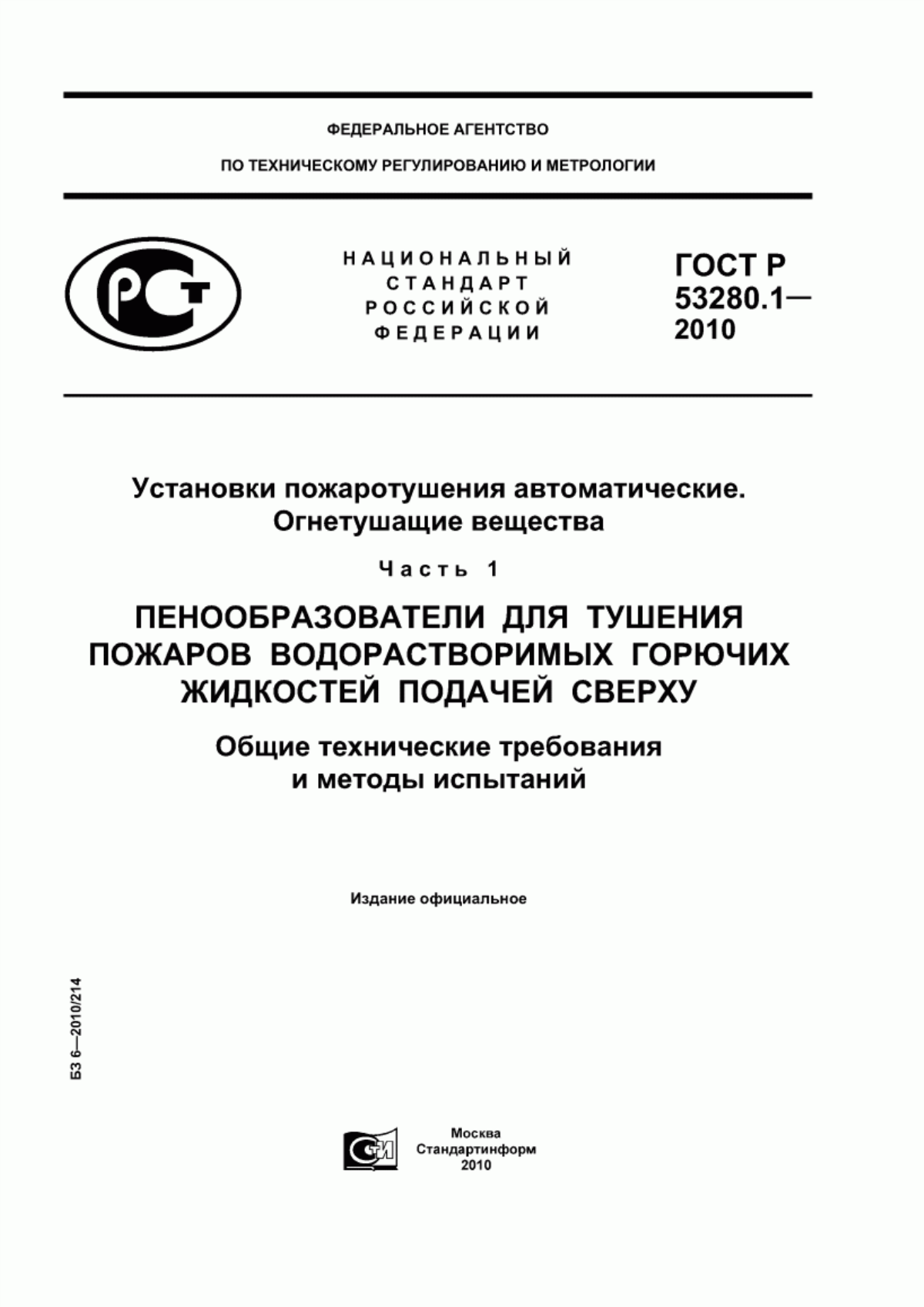 ГОСТ Р 53280.1-2010 Установки пожаротушения автоматические. Огнетушащие вещества. Часть 1. Пенообразователи для тушения пожаров водорастворимых горючих жидкостей подачей сверху. Общие технические требования и методы испытаний