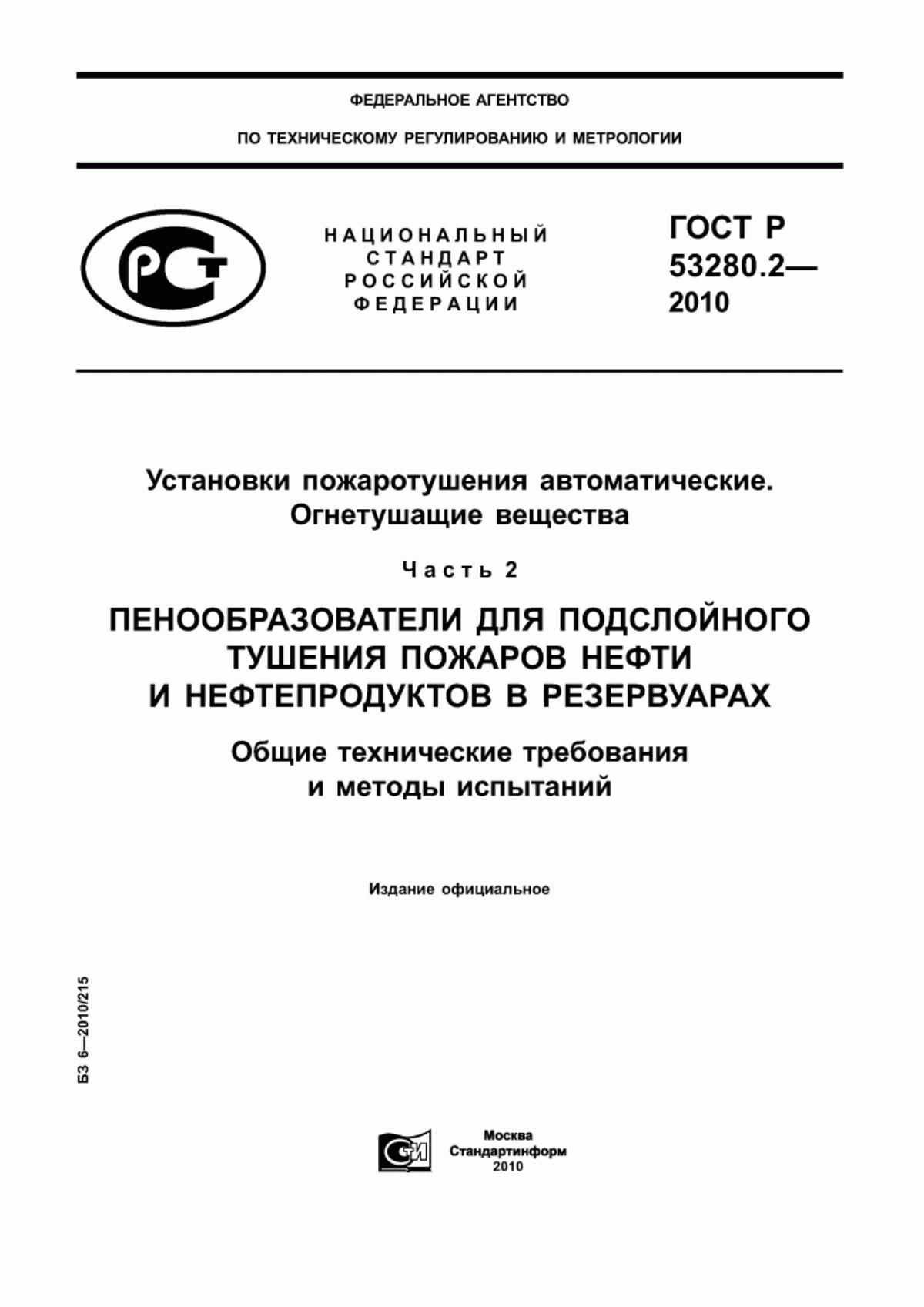 ГОСТ Р 53280.2-2010 Установки пожаротушения автоматические. Огнетушащие вещества. Часть 2. Пенообразователи для подслойного тушения пожаров нефти и нефтепродуктов в резервуарах. Общие технические требования и методы испытаний