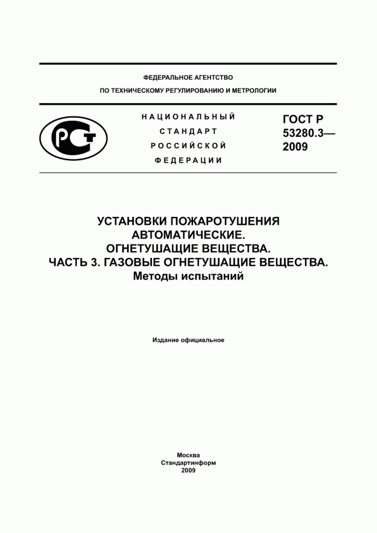 ГОСТ Р 53280.3-2009 Установки пожаротушения автоматические. Огнетушащие вещества. Часть 3. Газовые огнетушащие вещества. Методы испытаний