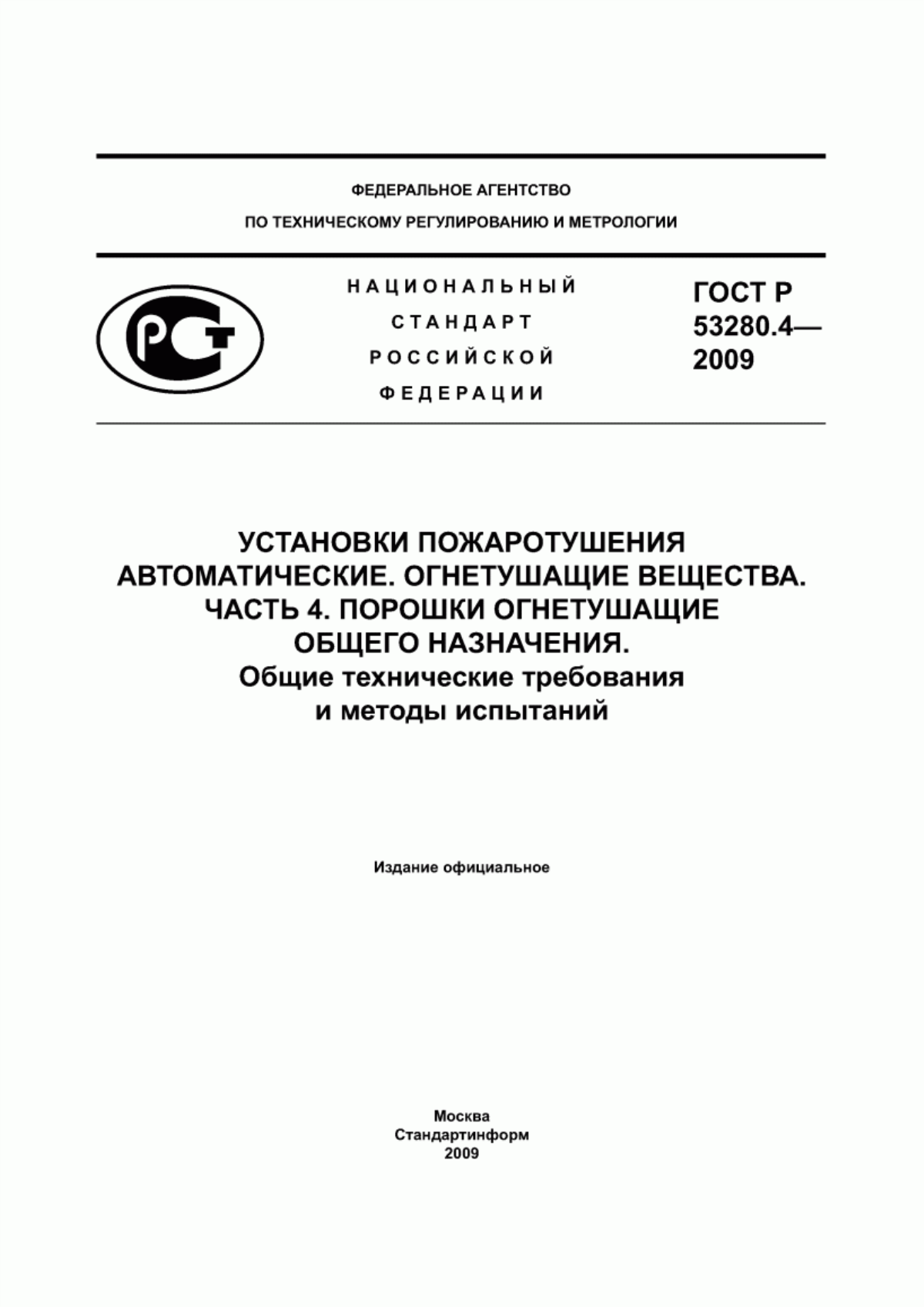 ГОСТ Р 53280.4-2009 Установки пожаротушения автоматические. Огнетушащие вещества. Часть 4. Порошки огнетушащие общего назначения. Общие технические требования и методы испытаний