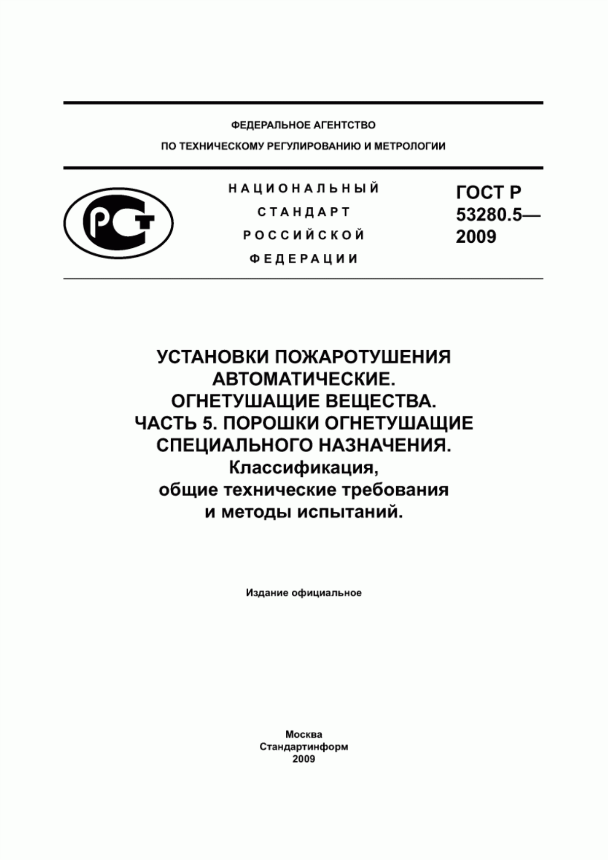 ГОСТ Р 53280.5-2009 Установки пожаротушения автоматические. Огнетушащие вещества. Часть 5. Порошки огнетушащие специального назначения. Классификация, общие технические требования и методы испытаний