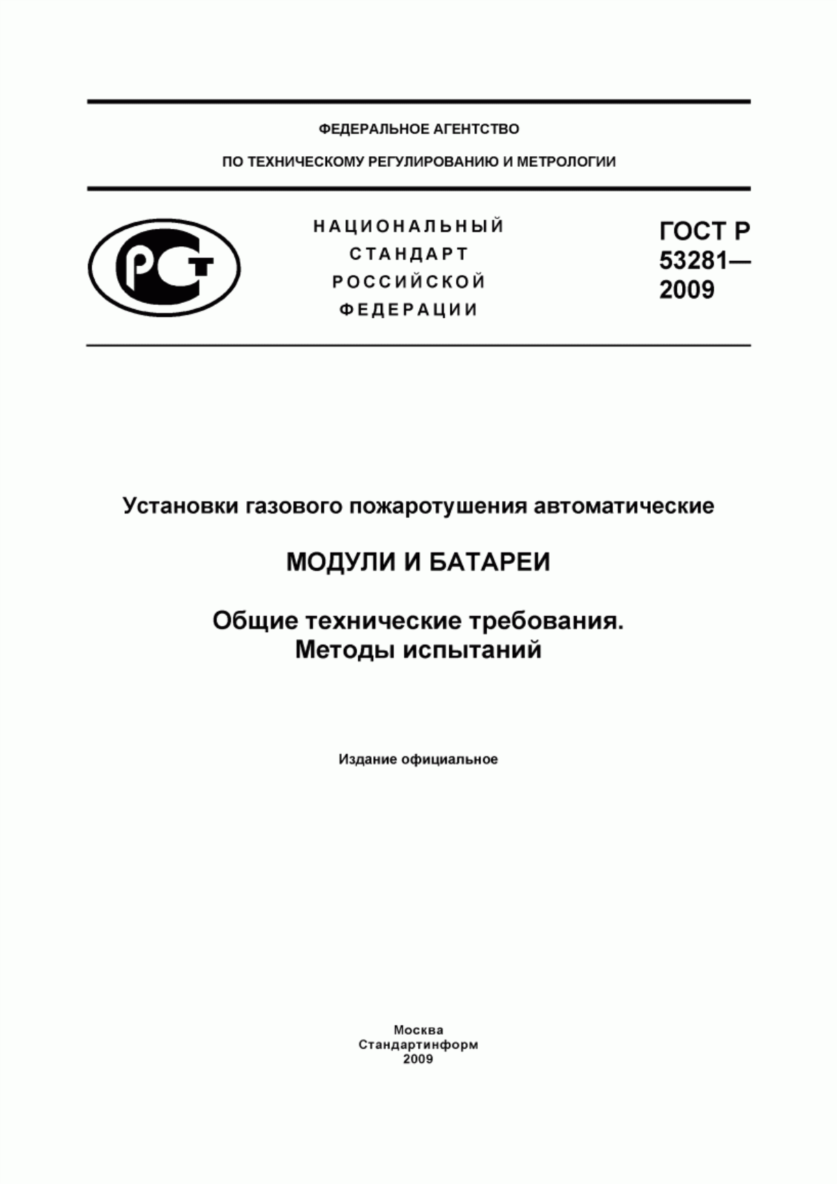 ГОСТ Р 53281-2009 Установки газового пожаротушения автоматические. Модули и батареи. Общие технические требования. Методы испытаний