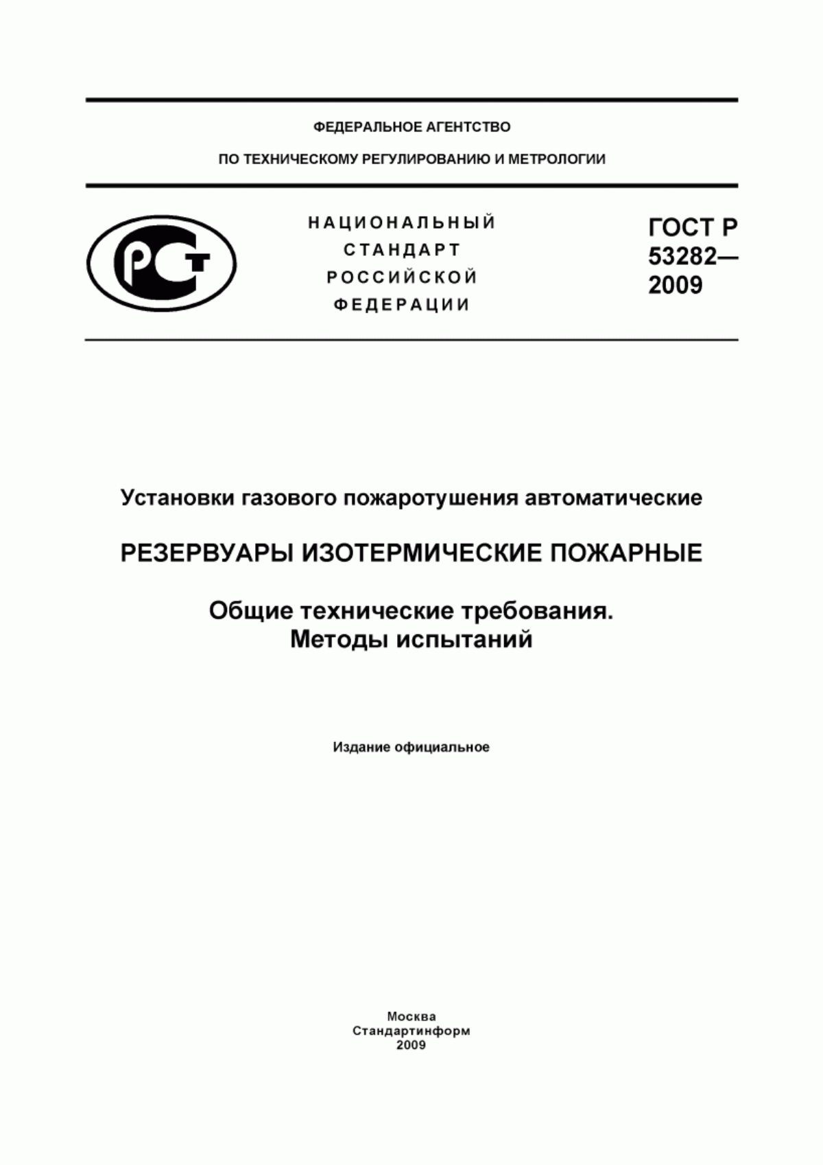 ГОСТ Р 53282-2009 Установки газового пожаротушения автоматические. Резервуары изотермические пожарные. Общие технические требования. Методы испытаний