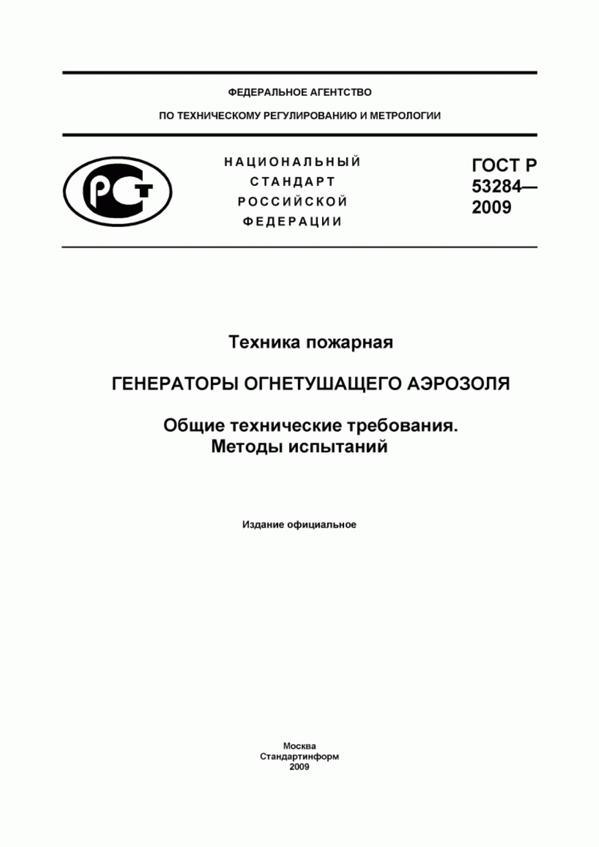 ГОСТ Р 53284-2009 Техника пожарная. Генераторы огнетушащего аэрозоля. Общие технические требования. Методы испытаний