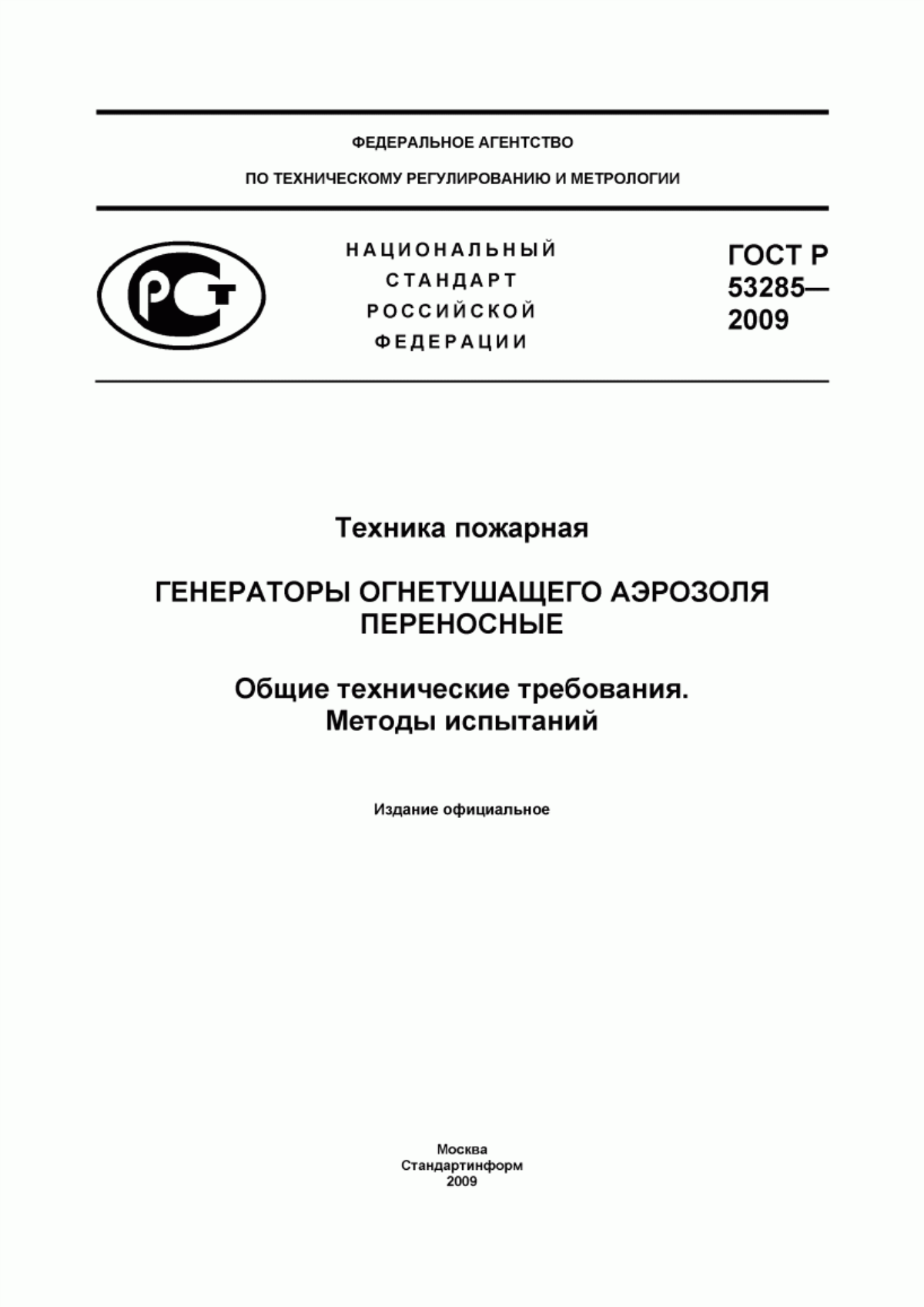 ГОСТ Р 53285-2009 Техника пожарная. Генераторы огнетушащего аэрозоля переносные. Общие технические требования. Методы испытаний