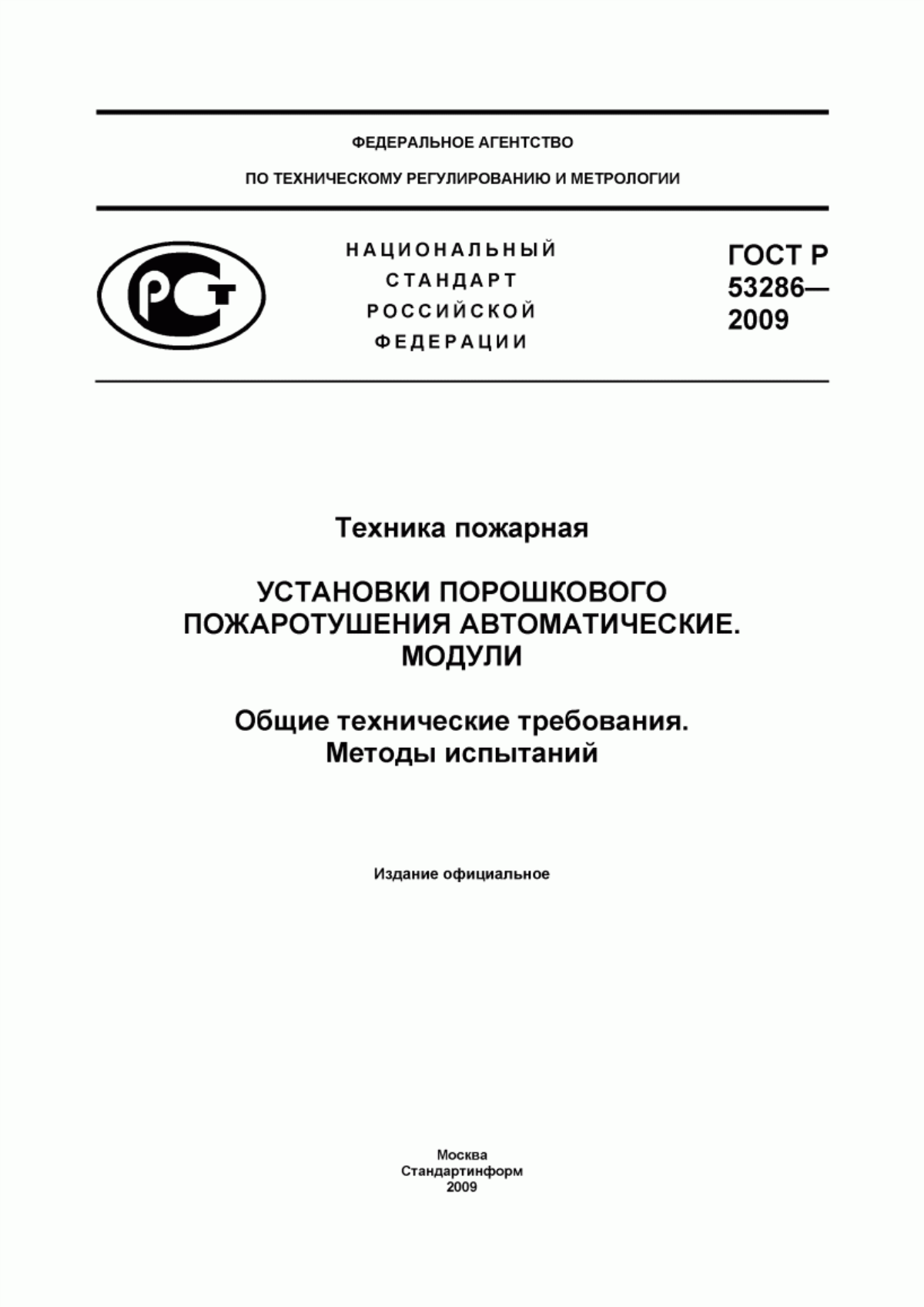 ГОСТ Р 53286-2009 Техника пожарная. Установки порошкового пожаротушения автоматические. Модули. Общие технические требования. Методы испытаний