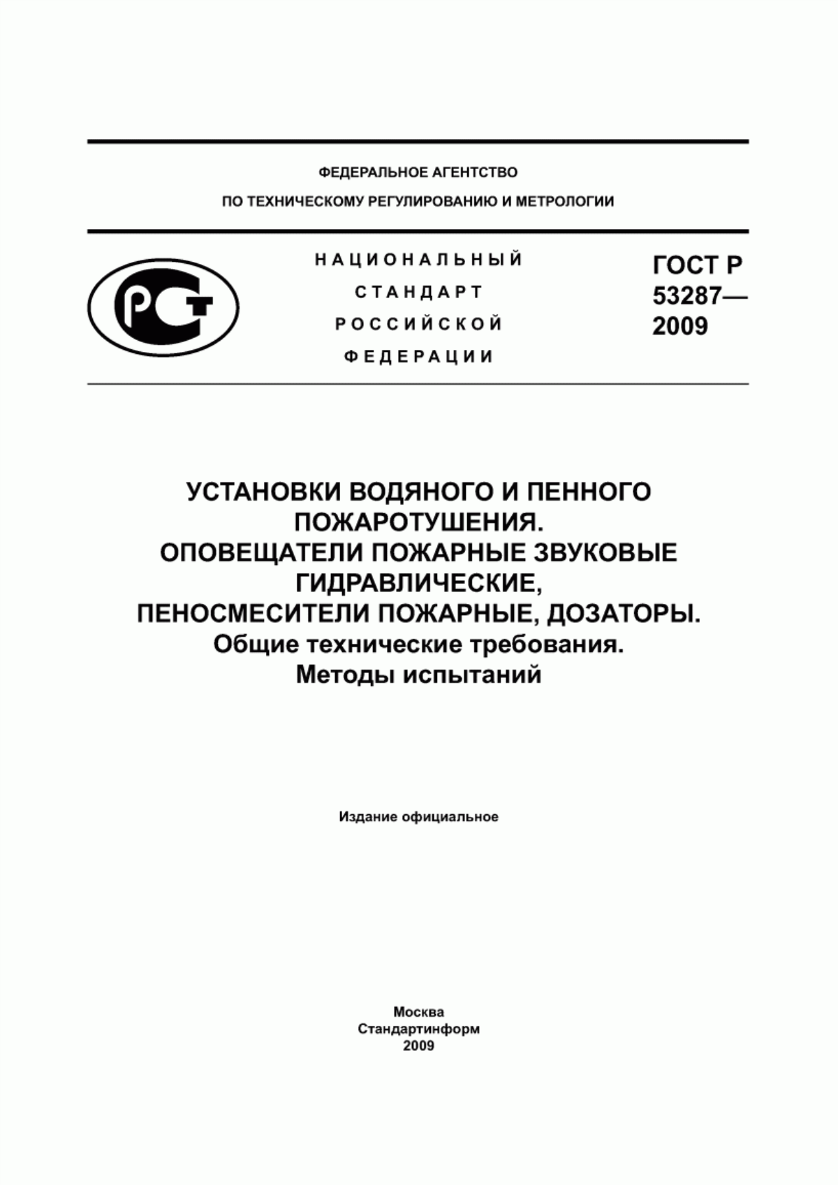 ГОСТ Р 53287-2009 Установки водяного и пенного пожаротушения. Оповещатели пожарные звуковые гидравлические, дозаторы. Общие технические требования. Методы испытаний