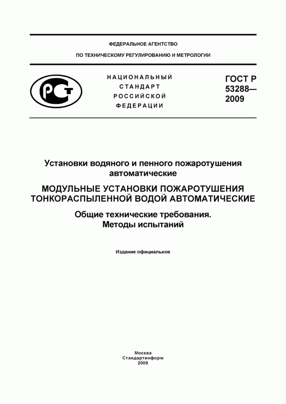 ГОСТ Р 53288-2009 Установки водяного и пенного пожаротушения автоматические. Модульные установки пожаротушения тонкораспыленной водой автоматические. Общие технические требования. Методы испытаний