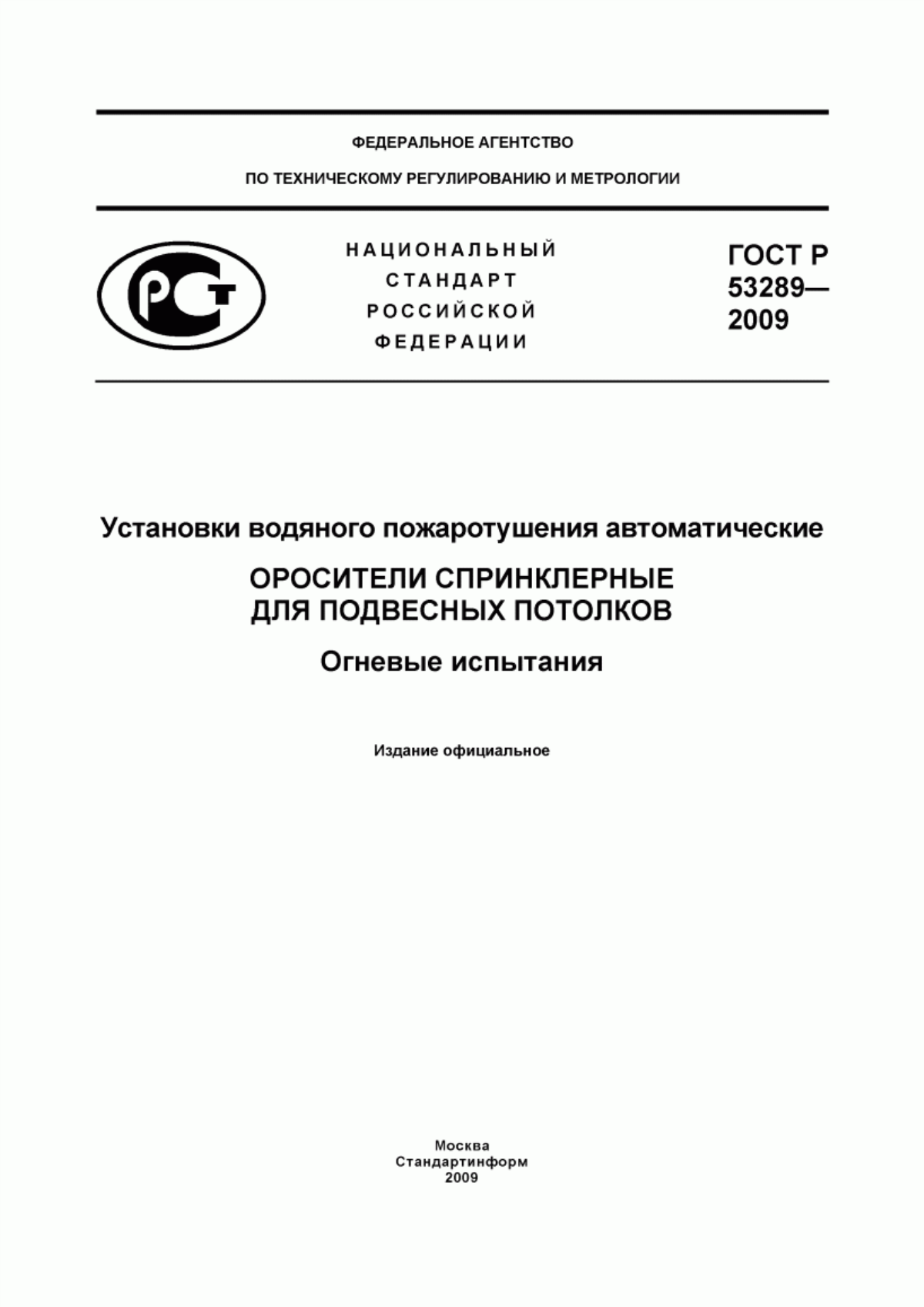 ГОСТ Р 53289-2009 Установки водяного пожаротушения автоматические. Оросители спринклерные для подвесных потолков. Огневые испытания