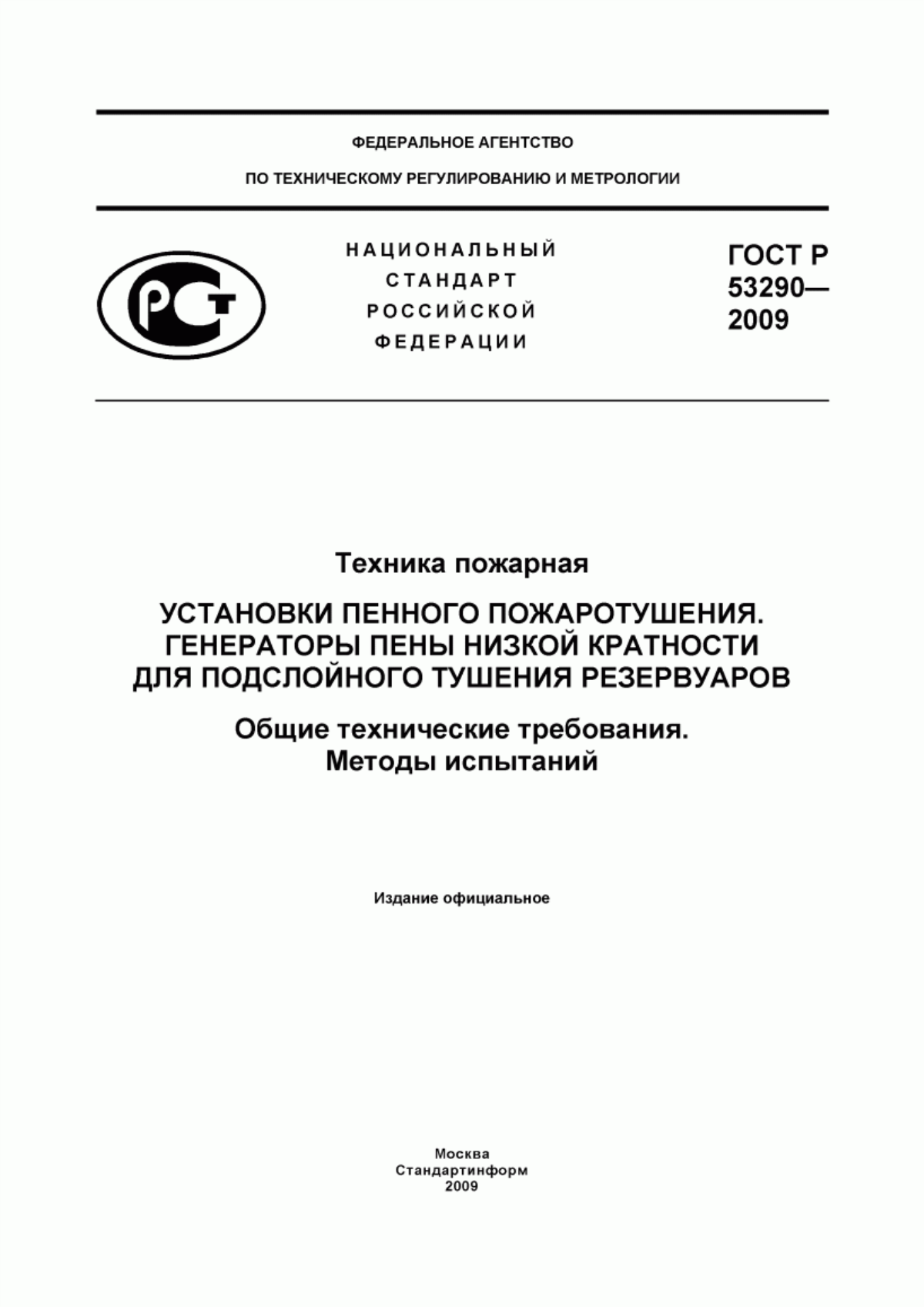 ГОСТ Р 53290-2009 Техника пожарная. Установки пенного пожаротушения. Генераторы пены низкой кратности для подслойного тушения резервуаров. Общие технические требования. Методы испытаний