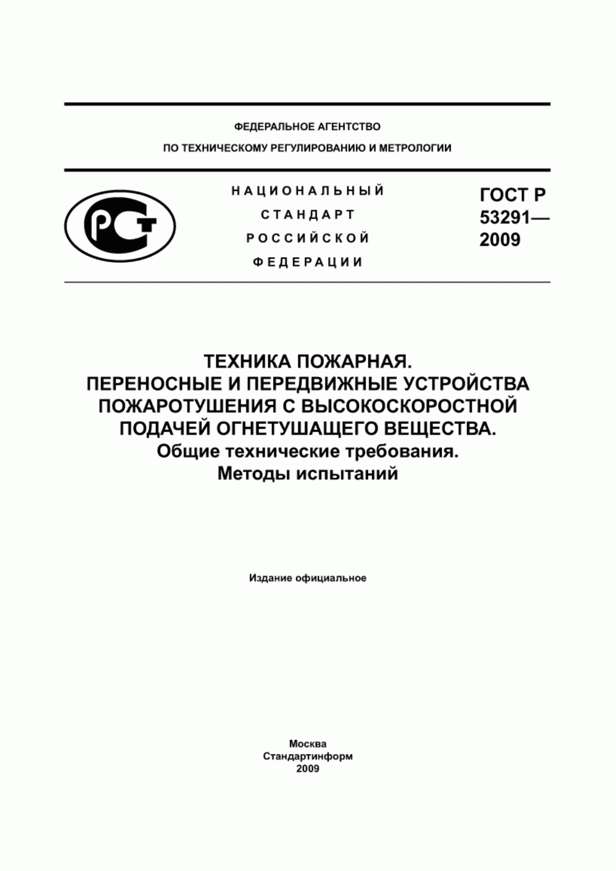 ГОСТ Р 53291-2009 Техника пожарная. Переносные и передвижные устройства пожаротушения с высокоскоростной подачей огнетушащего вещества. Общие технические требования. Методы испытаний