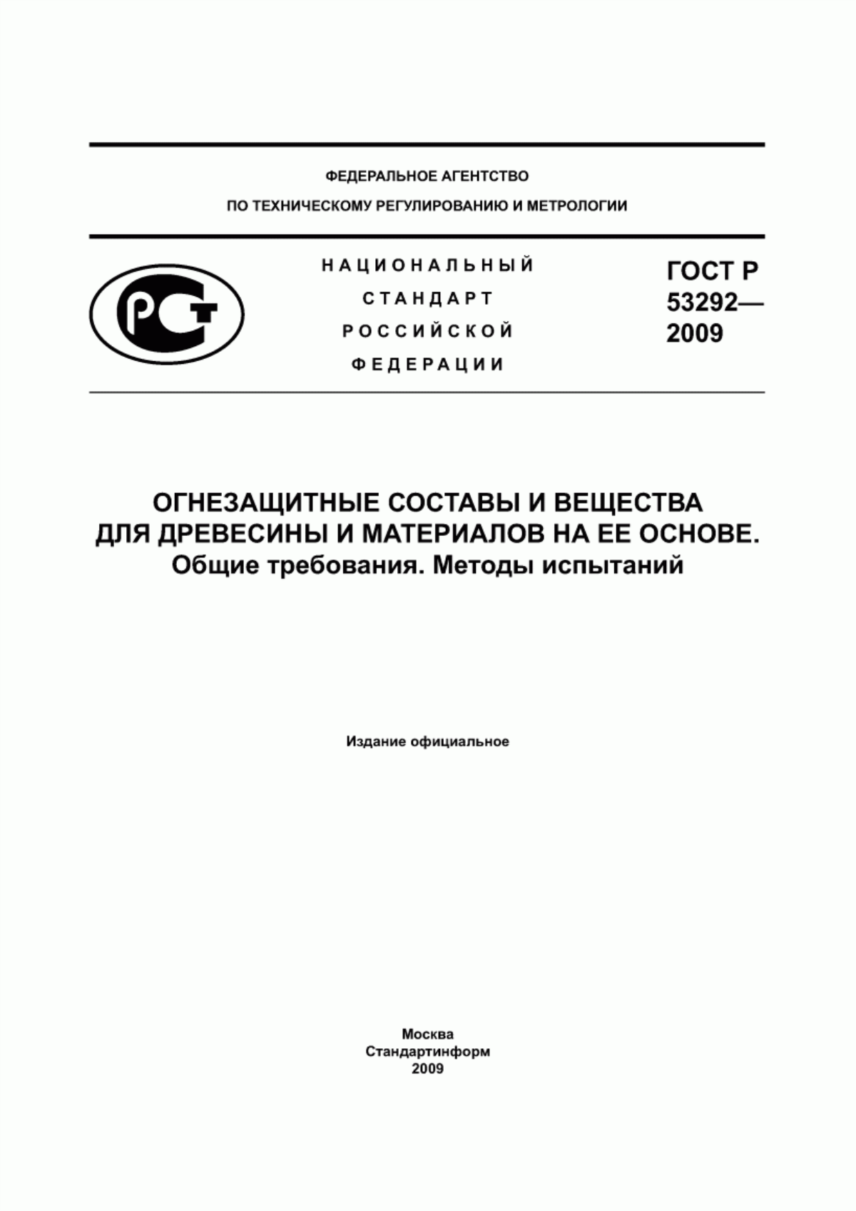 ГОСТ Р 53292-2009 Огнезащитные составы и вещества для древесины и материалов на ее основе. Общие требования. Методы испытаний