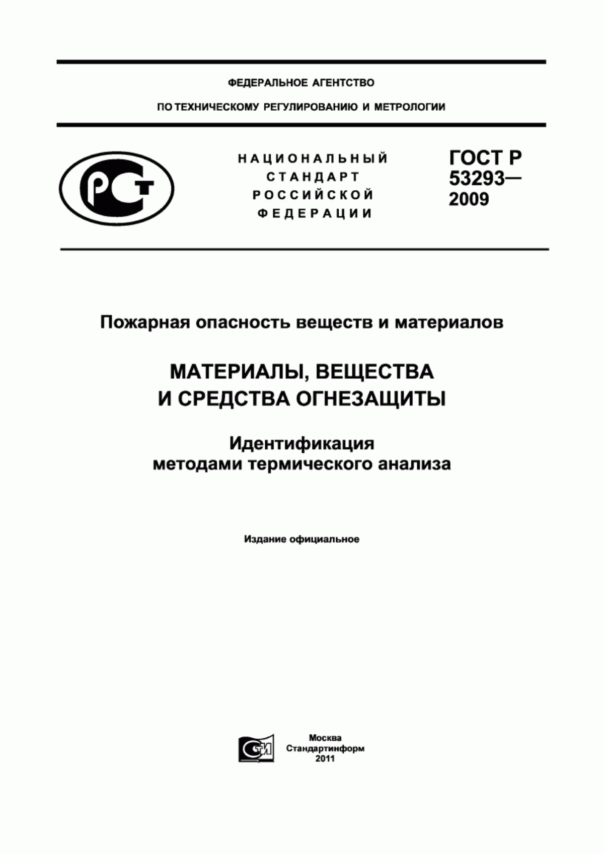 ГОСТ Р 53293-2009 Пожарная опасность веществ и материалов. Материалы, вещества и средства огнезащиты. Идентификация методами термического анализа