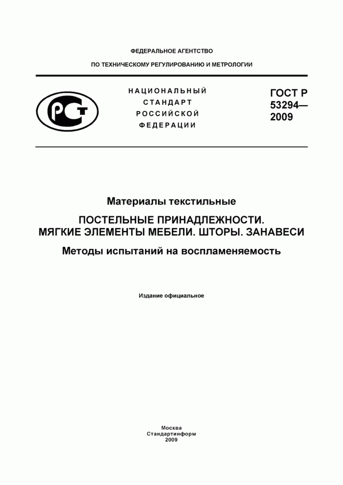 ГОСТ Р 53294-2009 Материалы текстильные. Постельные принадлежности. Мягкие элементы мебели. Шторы. Занавеси. Методы испытаний на воспламеняемость