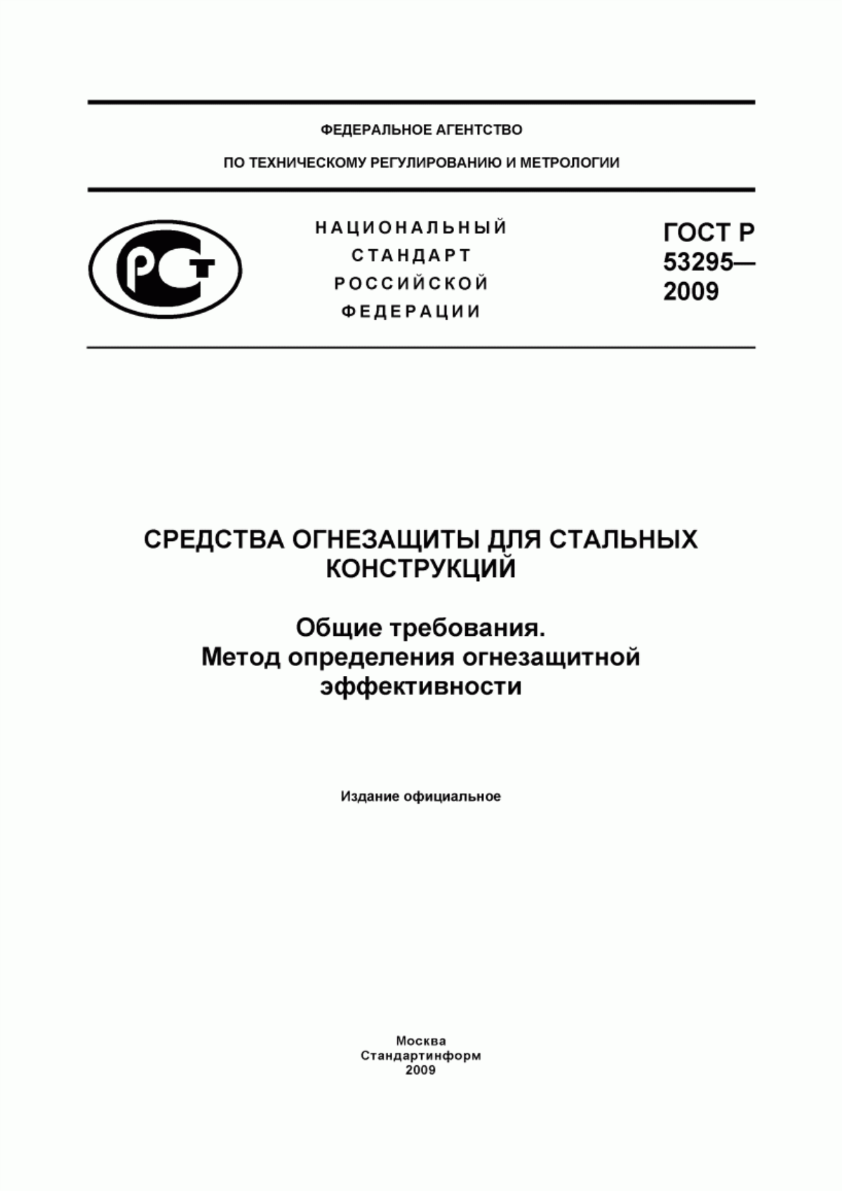 ГОСТ Р 53295-2009 Средства огнезащиты для стальных конструкций. Общие требования. Метод определения огнезащитной эффективности