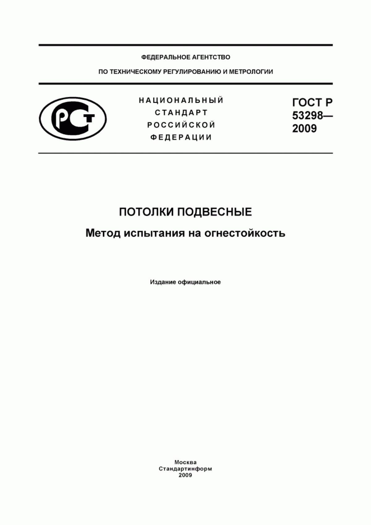 ГОСТ Р 53298-2009 Потолки подвесные. Метод испытания на огнестойкость