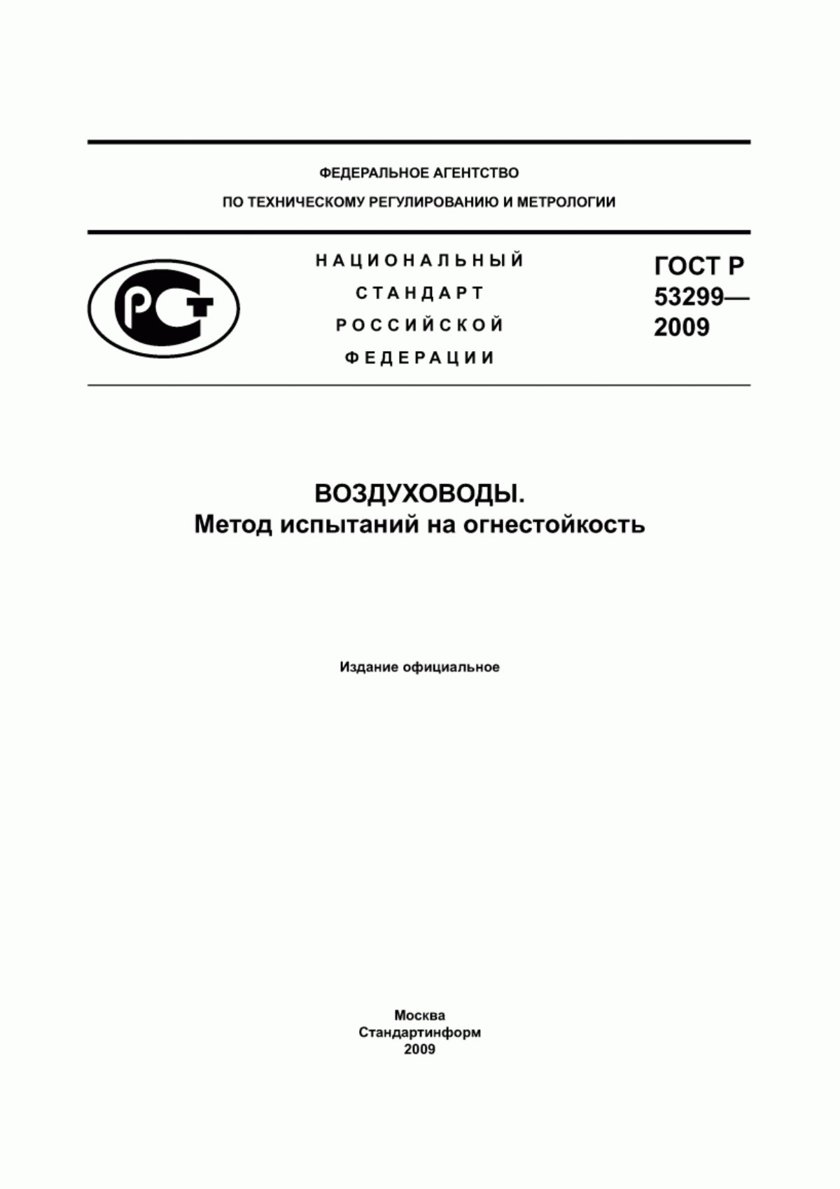 ГОСТ Р 53299-2009 Воздуховоды. Метод испытаний на огнестойкость