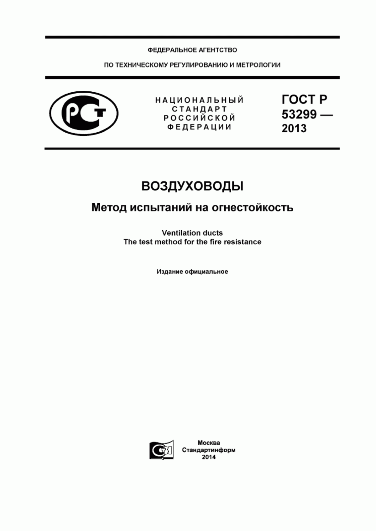 ГОСТ Р 53299-2013 Воздуховоды. Метод испытаний на огнестойкость