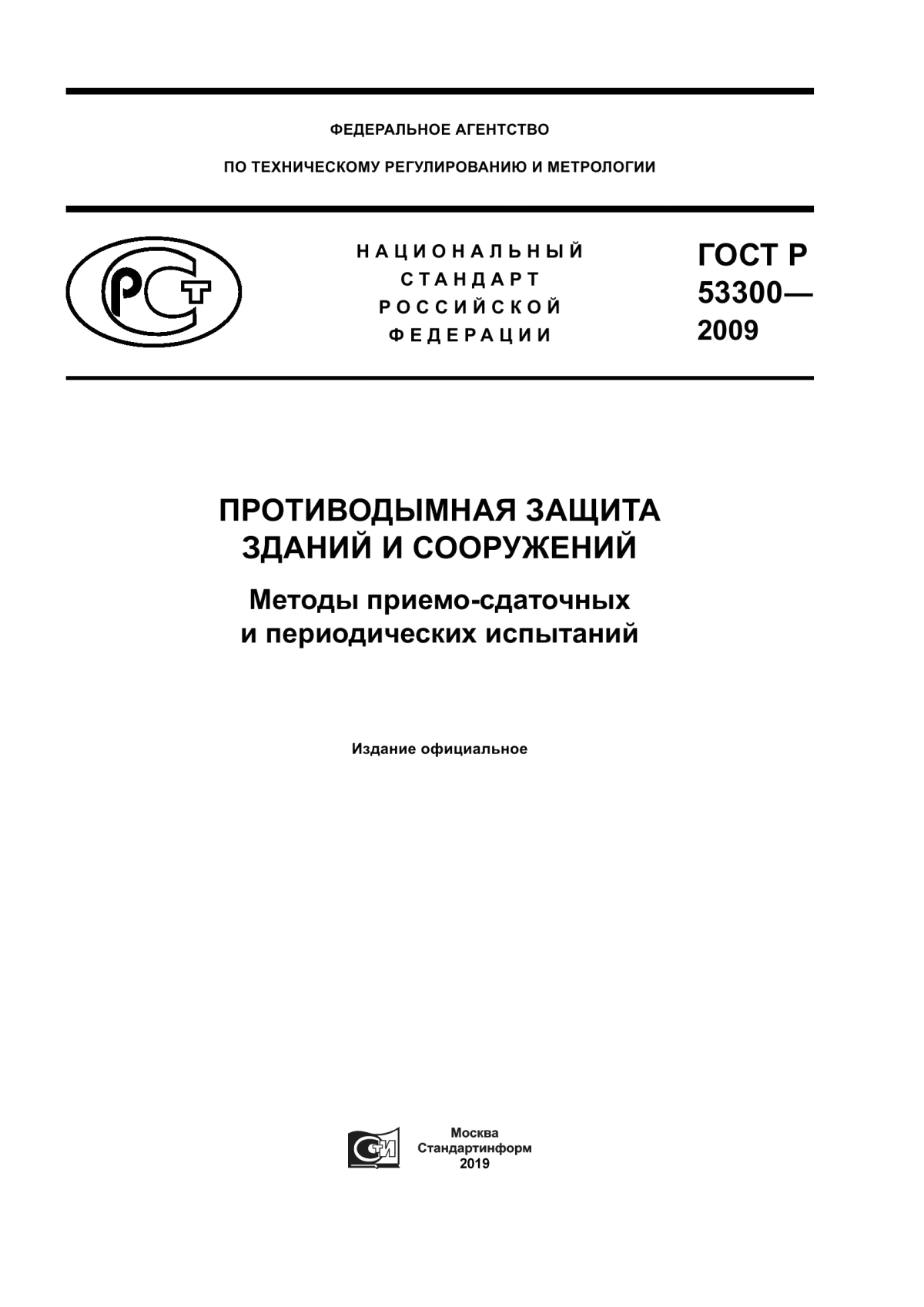 ГОСТ Р 53300-2009 Противодымная защита зданий и сооружений. Методы приемосдаточных и периодических испытаний