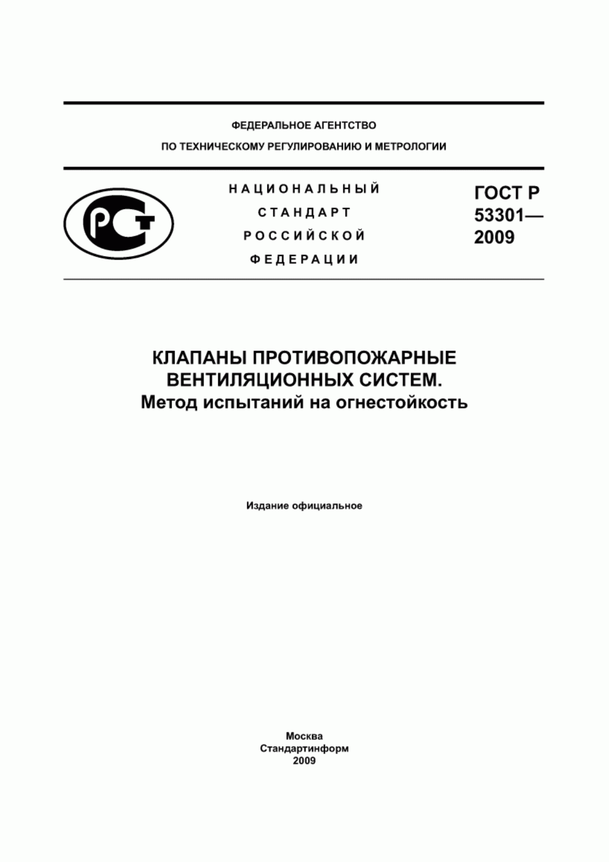 ГОСТ Р 53301-2009 Клапаны противопожарные вентиляционных систем. Метод испытаний на огнестойкость